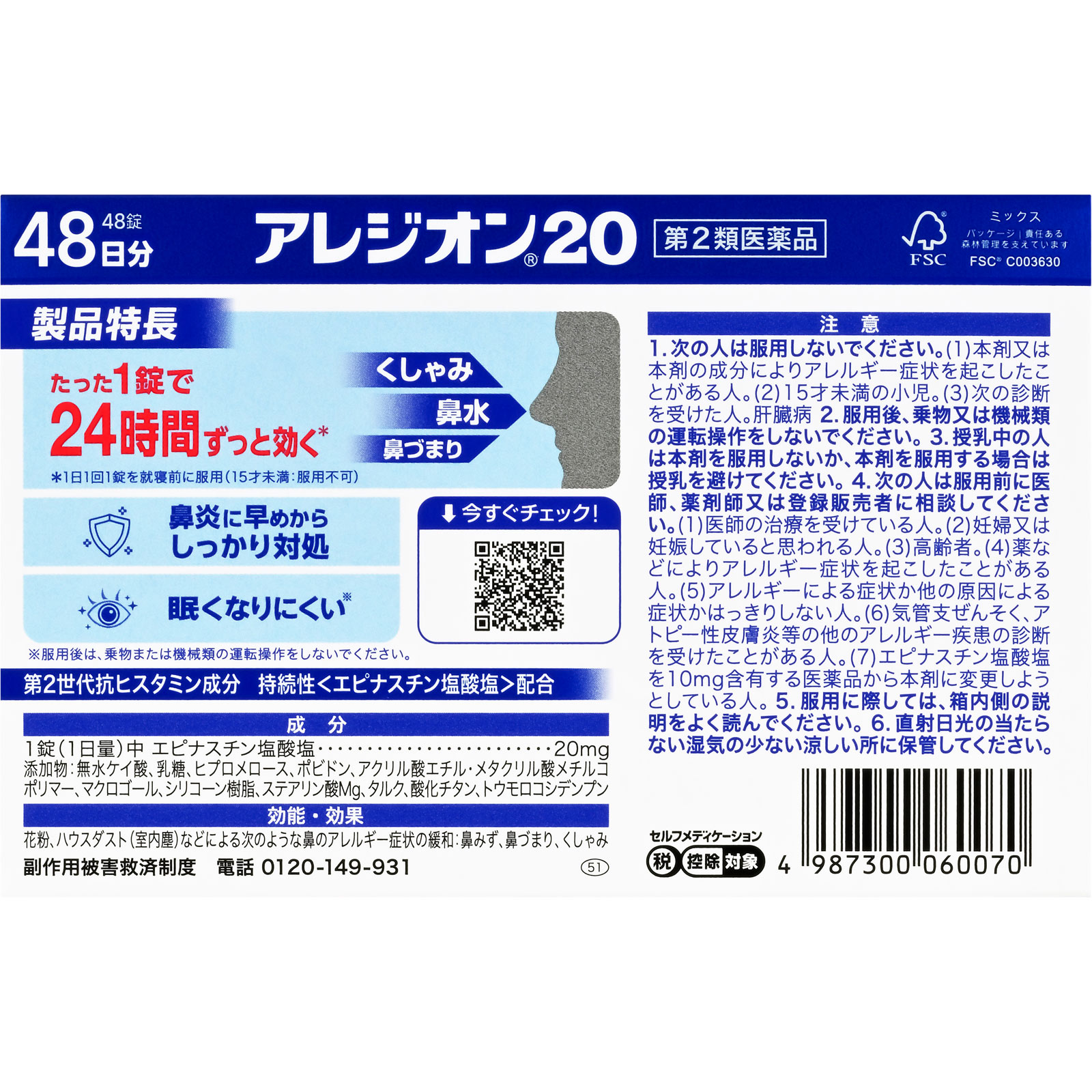 アレジオン20 48錠 エスエス製薬 【第2類医薬品】
