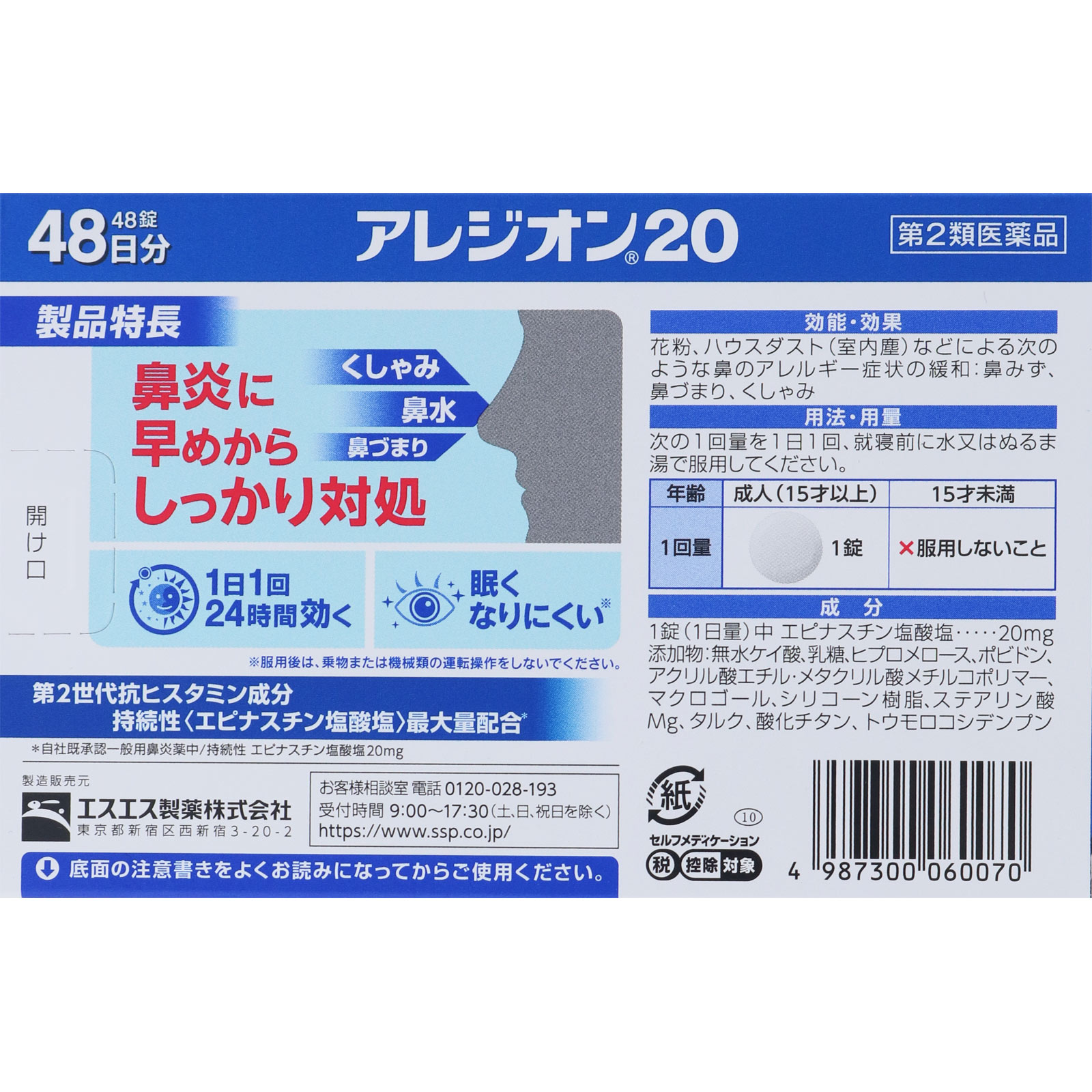 アレジオン２０ ４８錠 エスエス製薬 【第2類医薬品】