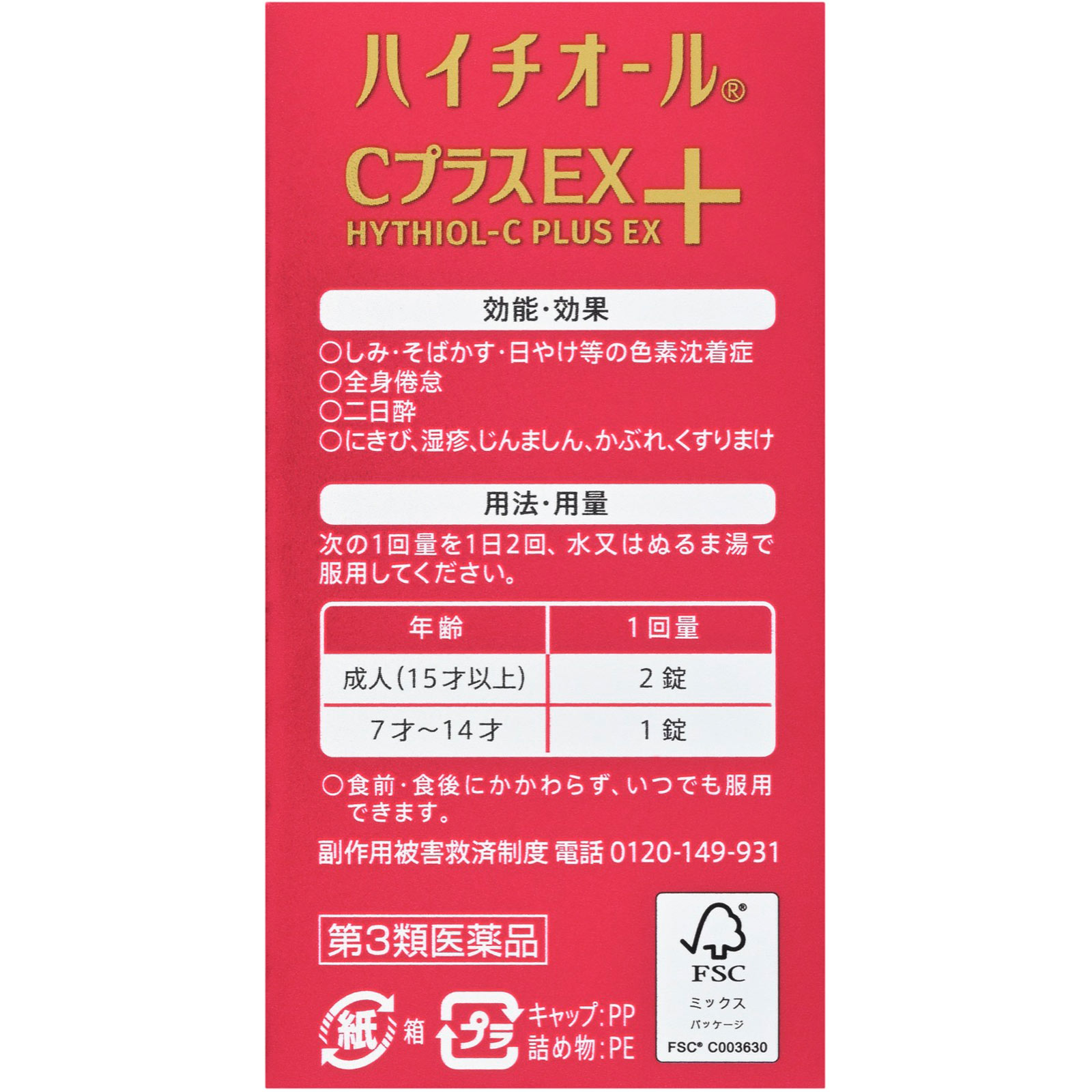 ハイチオールＣプラスＥＸ １２０錠 エスエス製薬 【第3類医薬品】