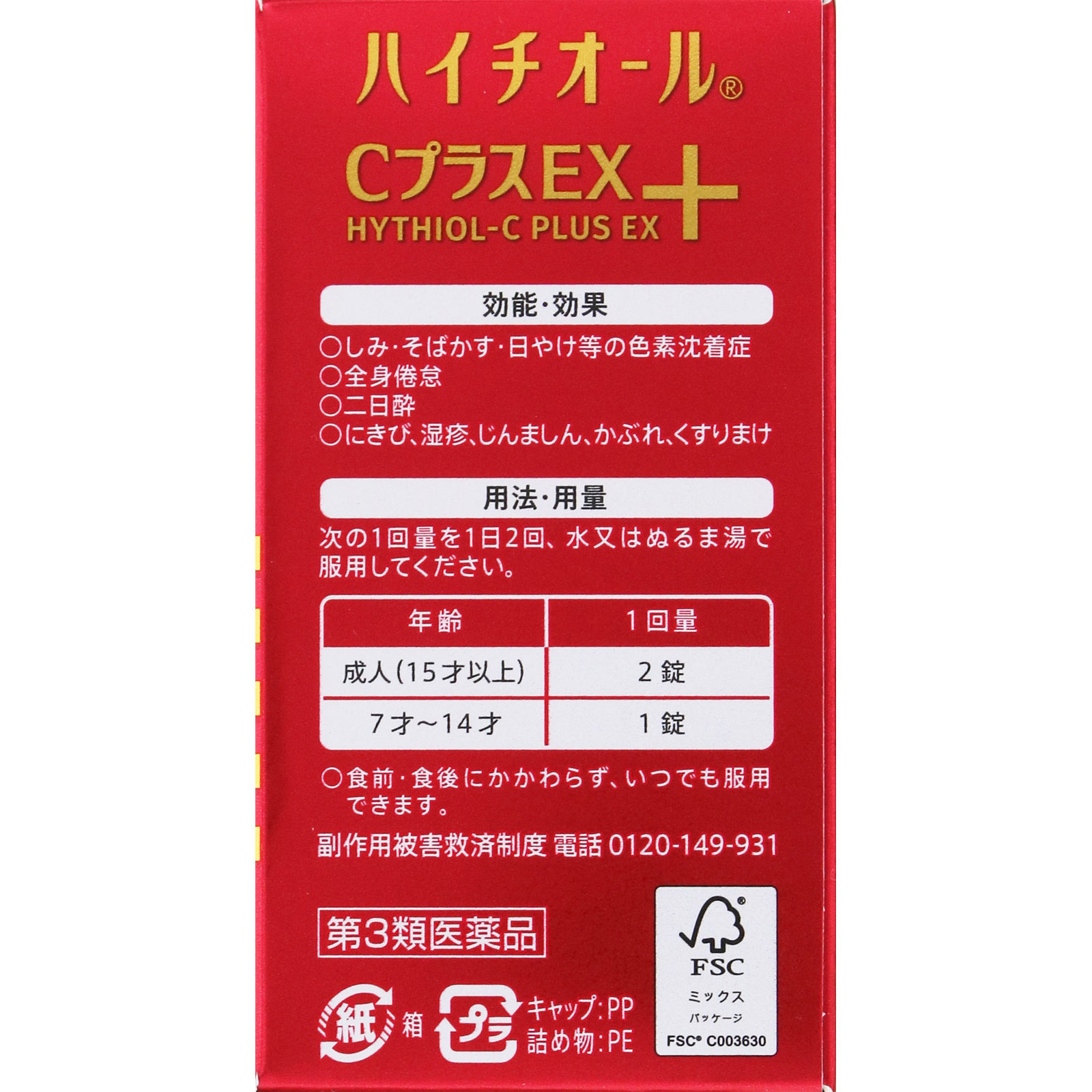 ハイチオールＣプラスＥＸ １２０錠 エスエス製薬 【第3類医薬品】