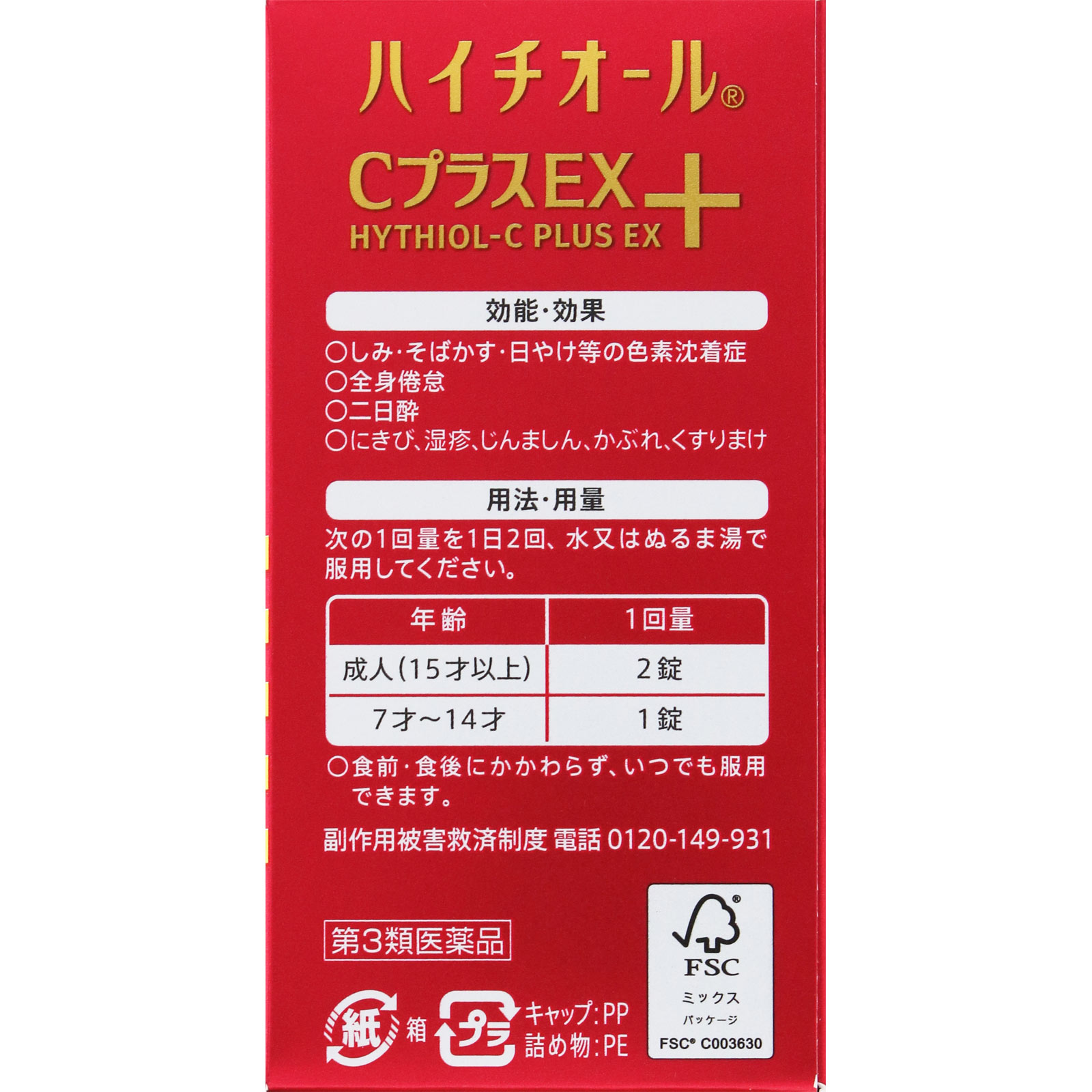 ハイチオールＣプラスＥＸ ２４０錠 エスエス製薬 【第3類医薬品】