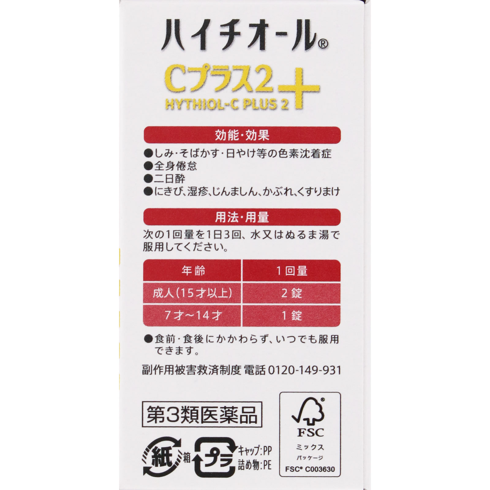 ハイチオールＣプラス２ ６０錠 エスエス製薬 【第3類医薬品】