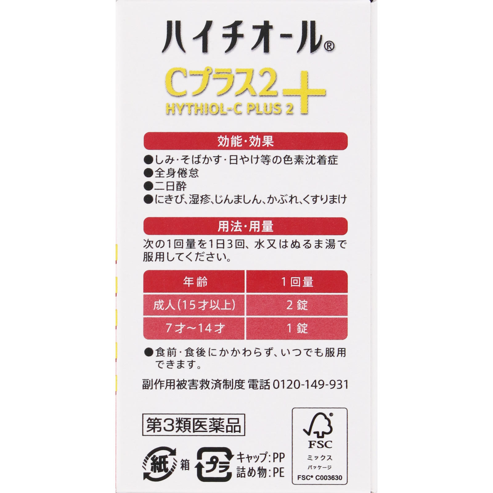 ハイチオールＣプラス２ １８０錠 エスエス製薬 【第3類医薬品】