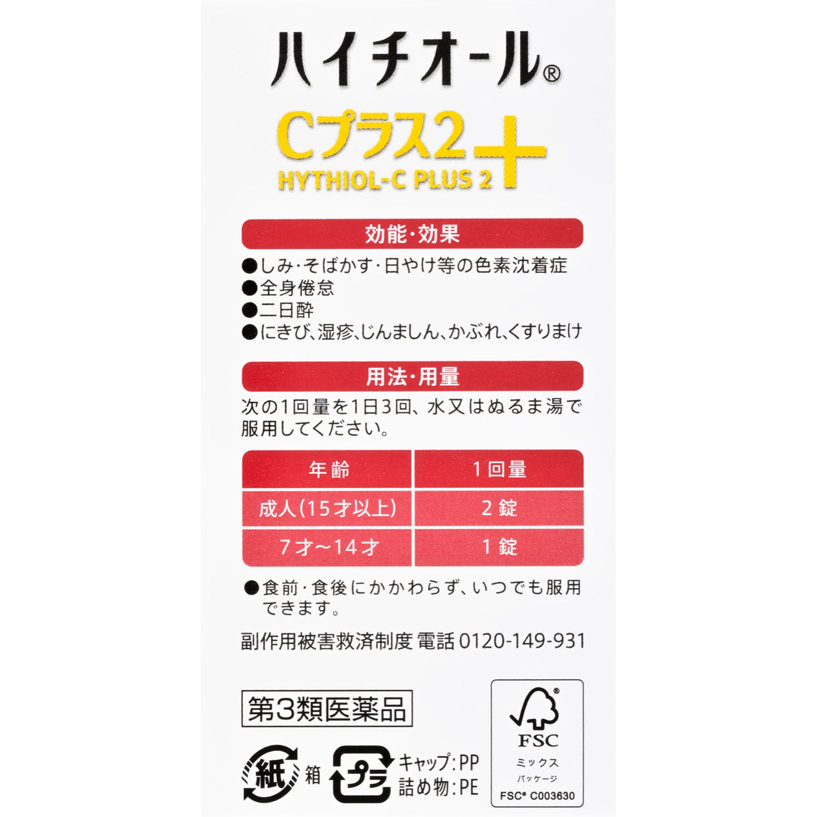 ハイチオールＣプラス２ １８０錠 エスエス製薬 【第3類医薬品】