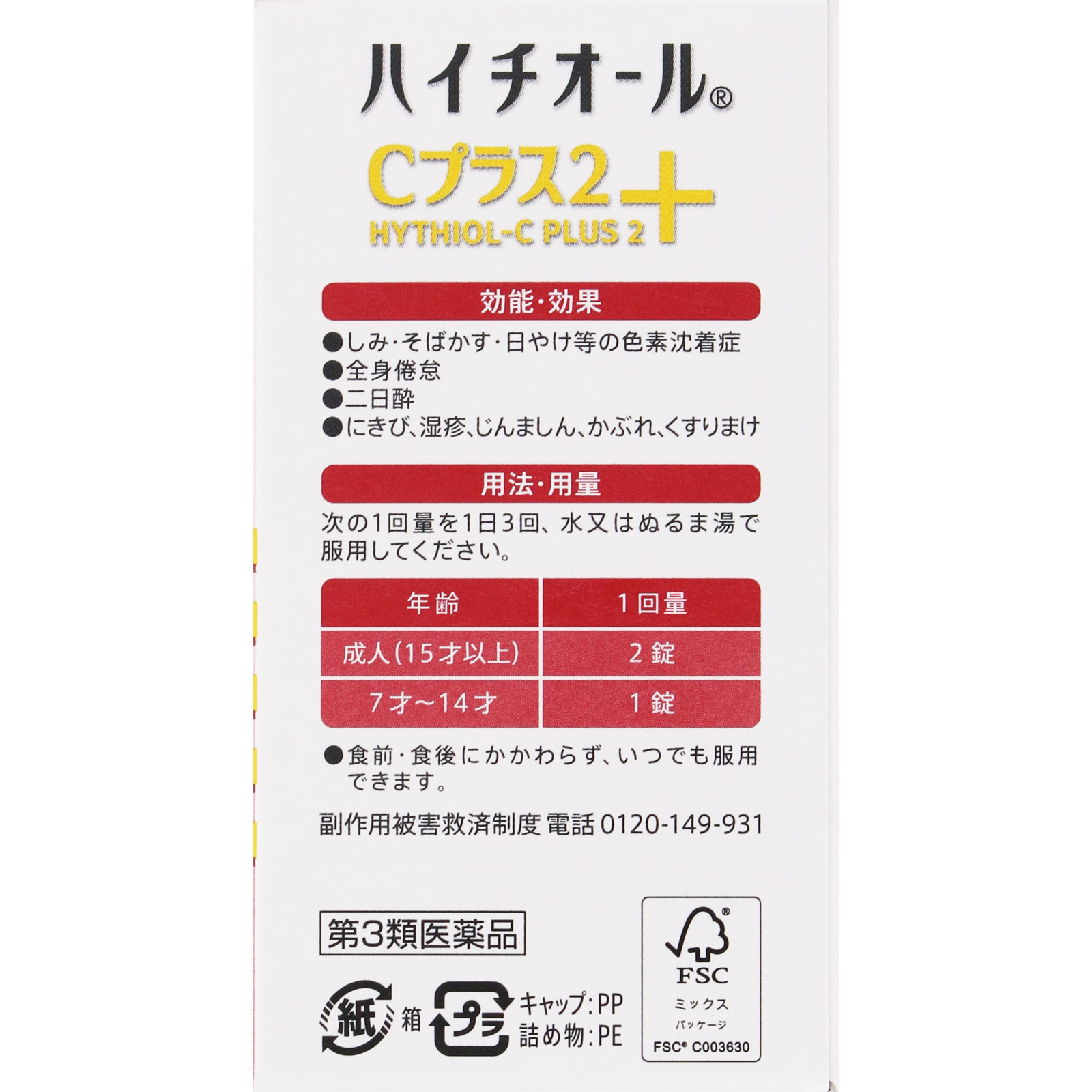 ハイチオールＣプラス２ ２７０錠 エスエス製薬 【第3類医薬品】