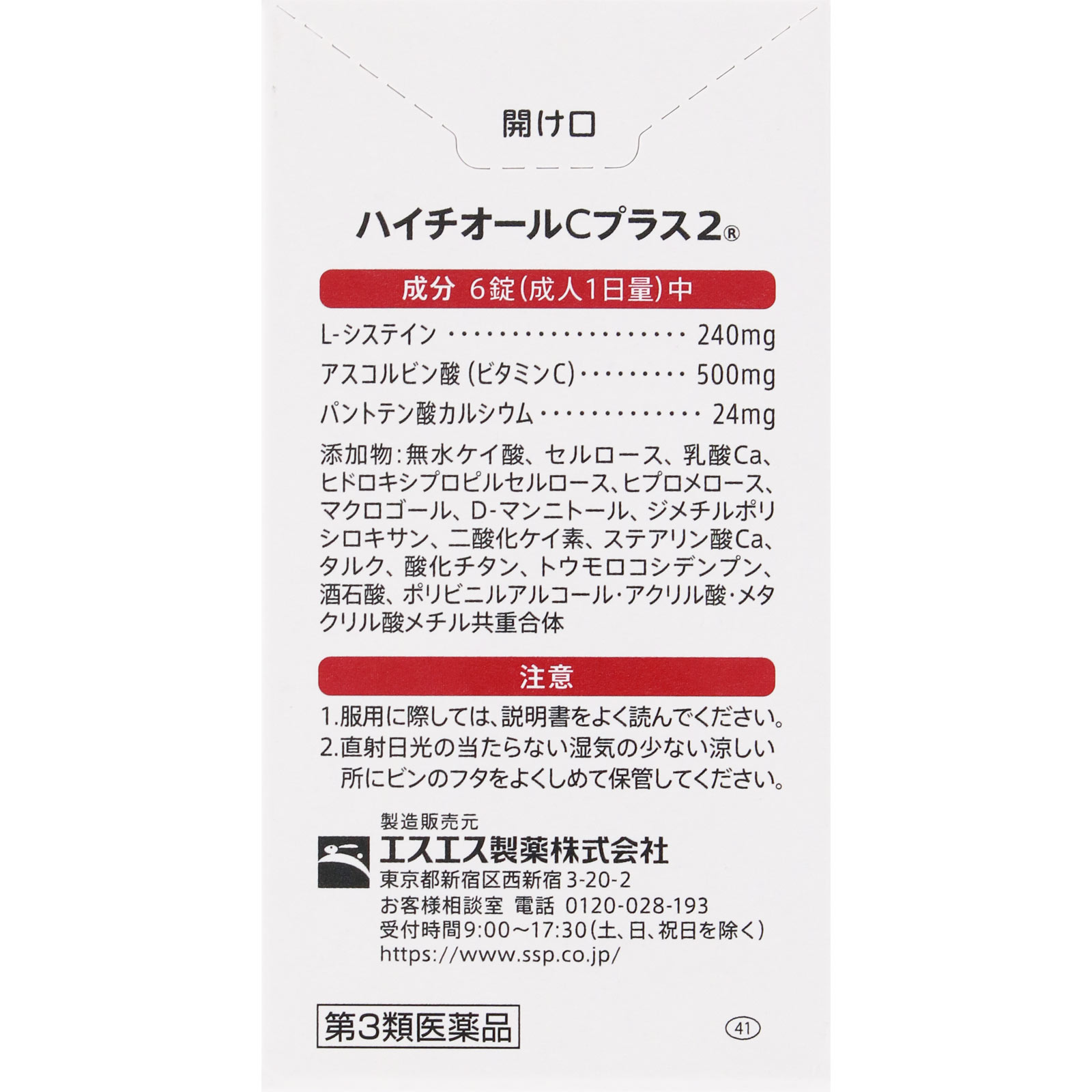 ハイチオールＣプラス２ ２７０錠 エスエス製薬 【第3類医薬品】