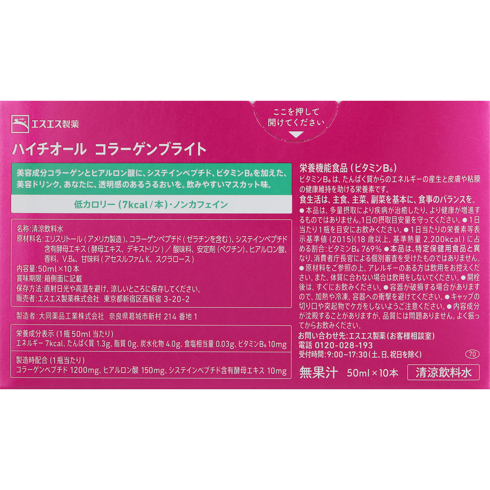 ハイチオールコラーゲンブライト ５０ｍｌ×１０本 エスエス製薬