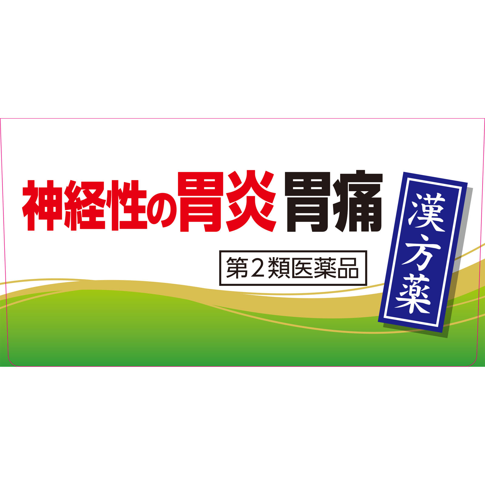 柴芍六君子湯 エキス細粒 | マツキヨココカラオンラインストア