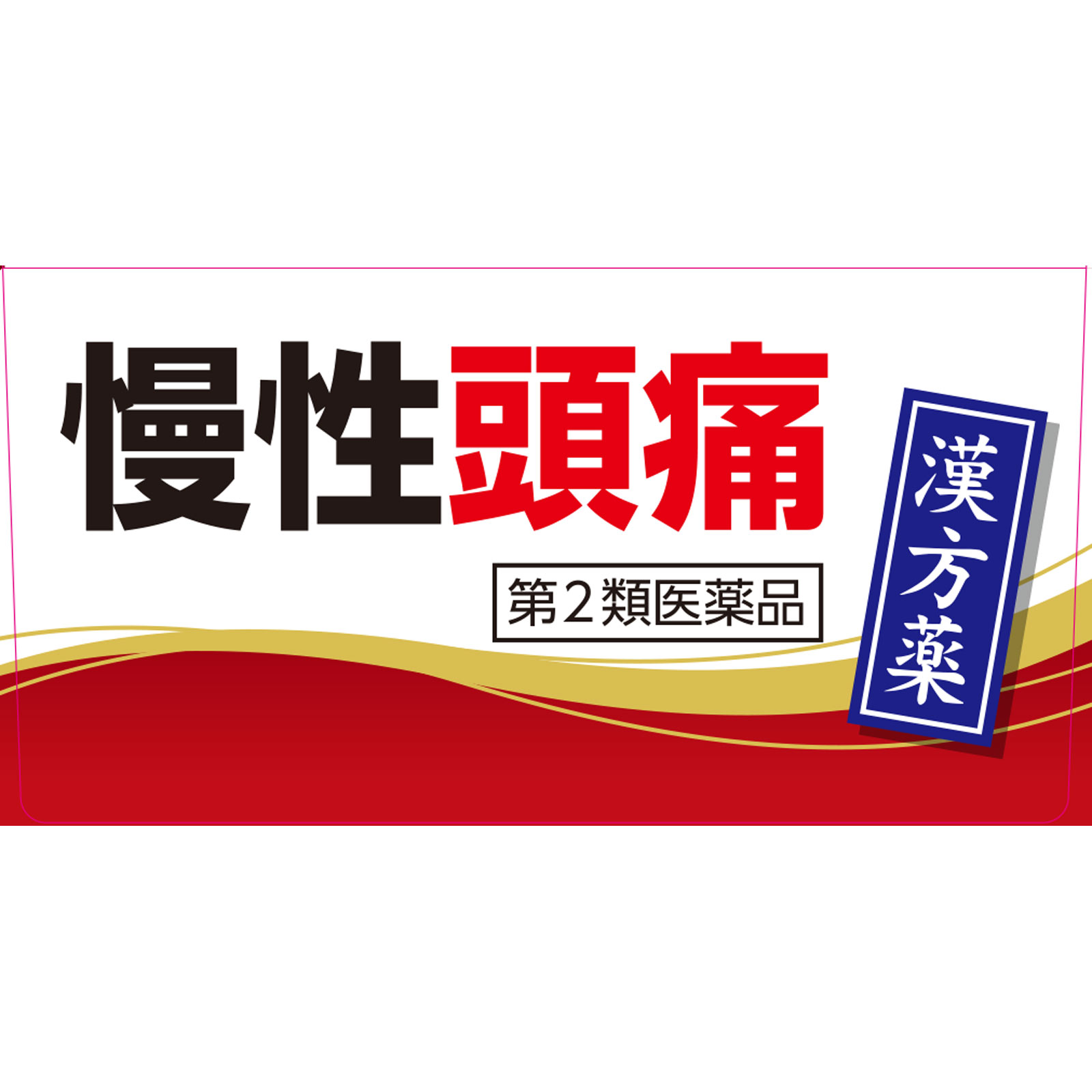清上ケン痛湯 エキス細粒Ｇ【コタロー】 １８包 小太郎漢方製薬 【第2類医薬品】