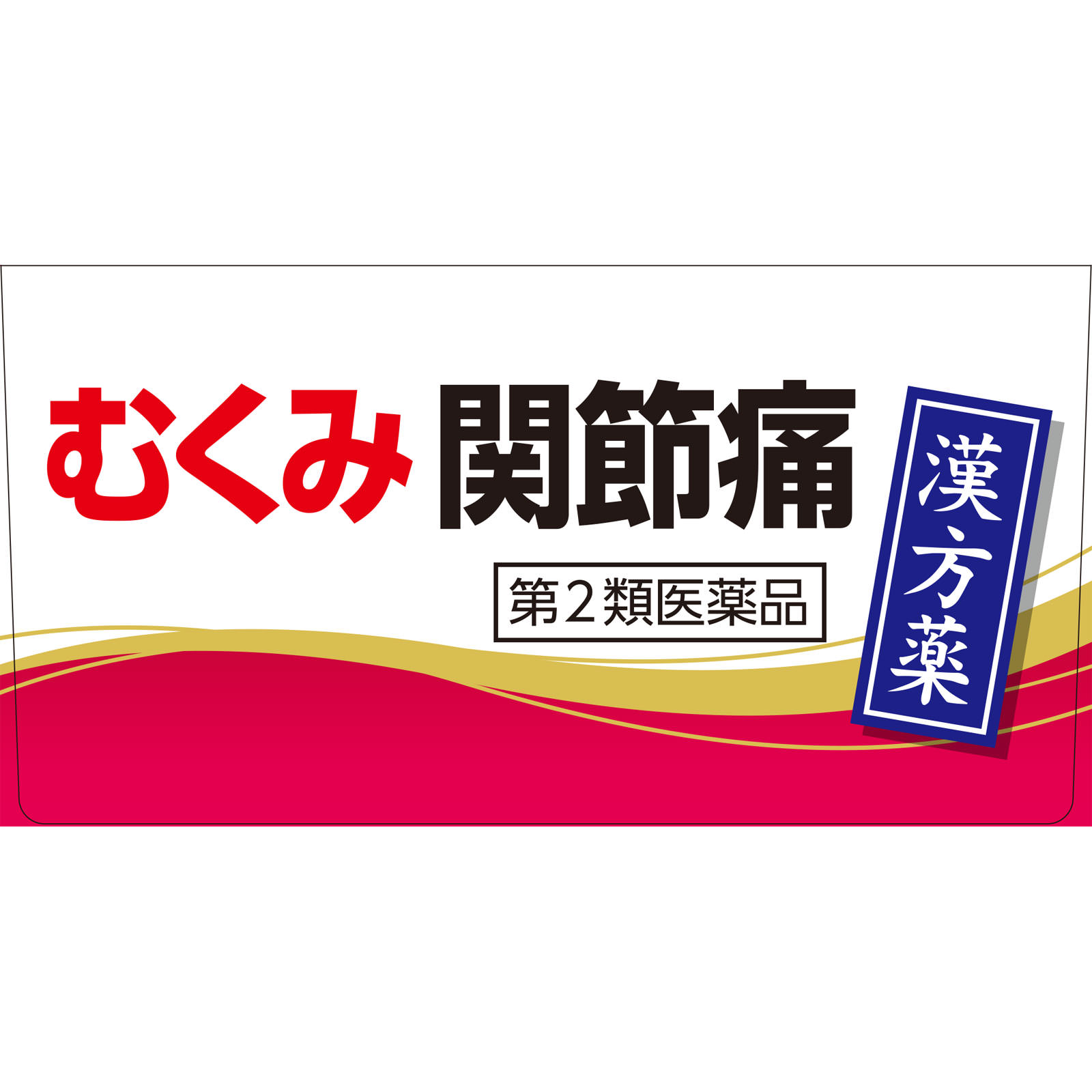 九味檳榔湯 エキス細粒 １８包 小太郎漢方製薬 【第2類医薬品】