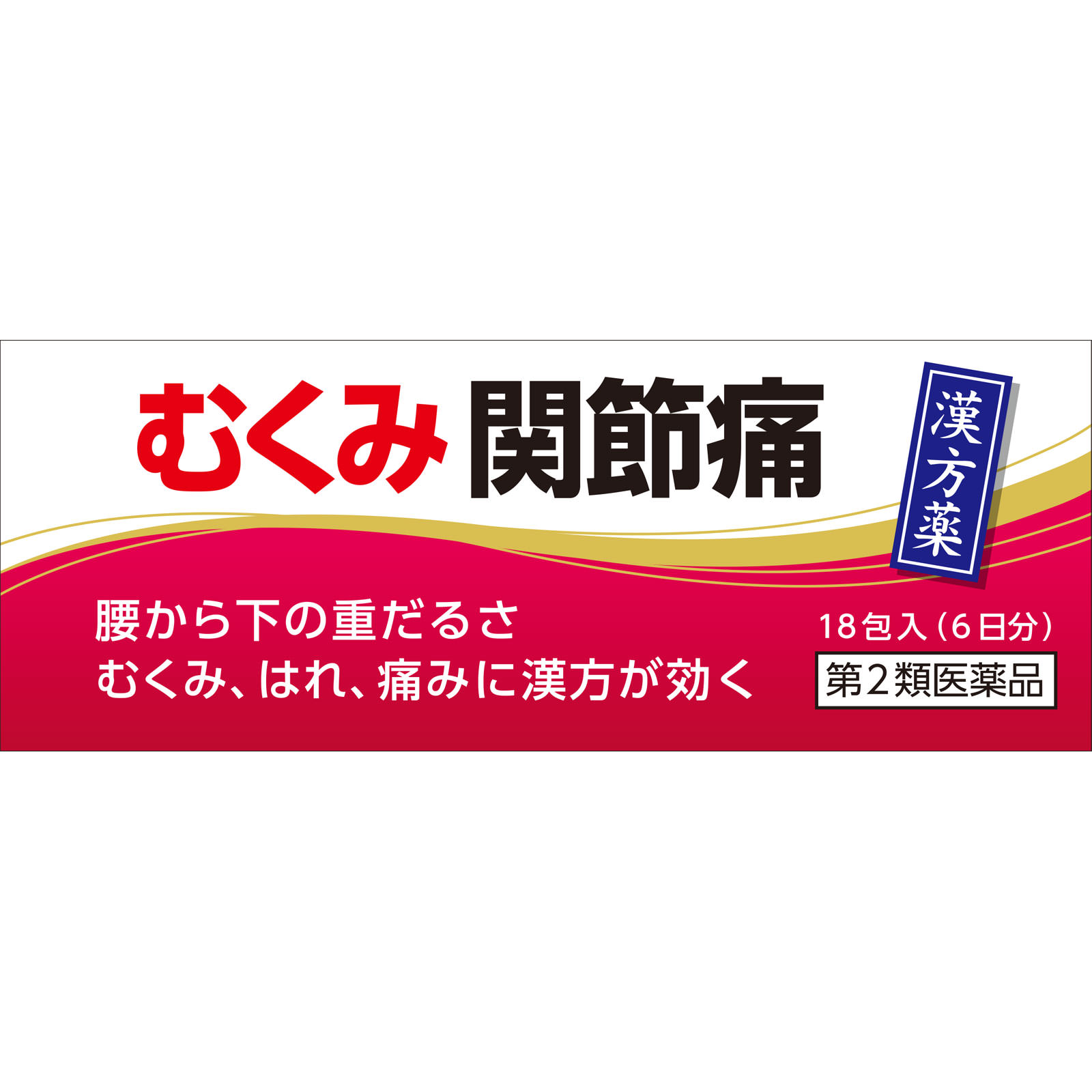 九味檳榔湯 エキス細粒 １８包 小太郎漢方製薬 【第2類医薬品】