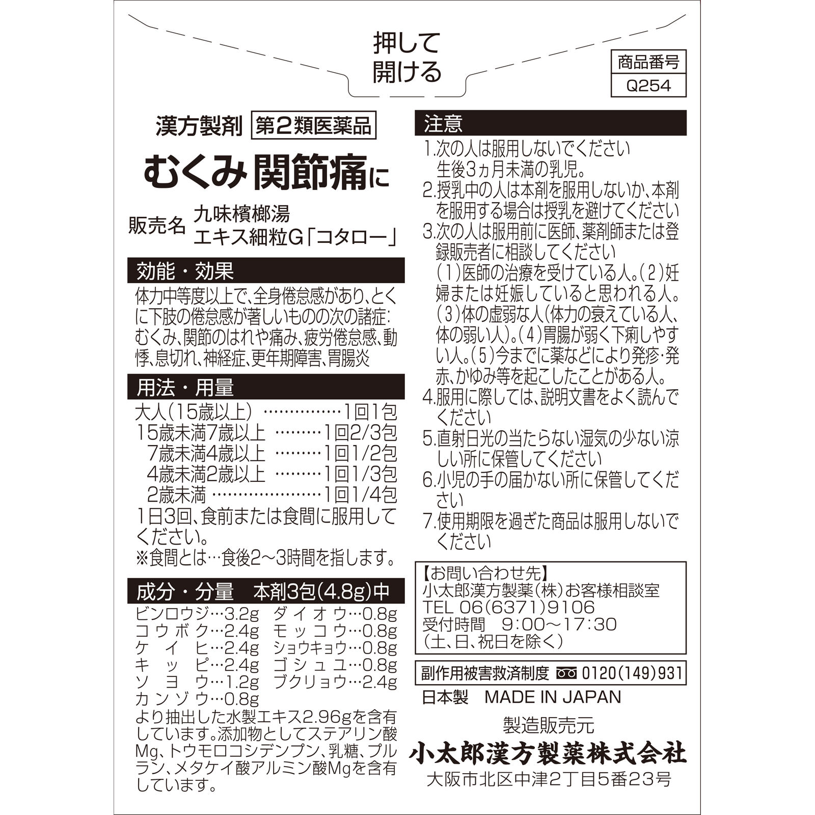 九味檳榔湯 エキス細粒 １８包 小太郎漢方製薬 【第2類医薬品】