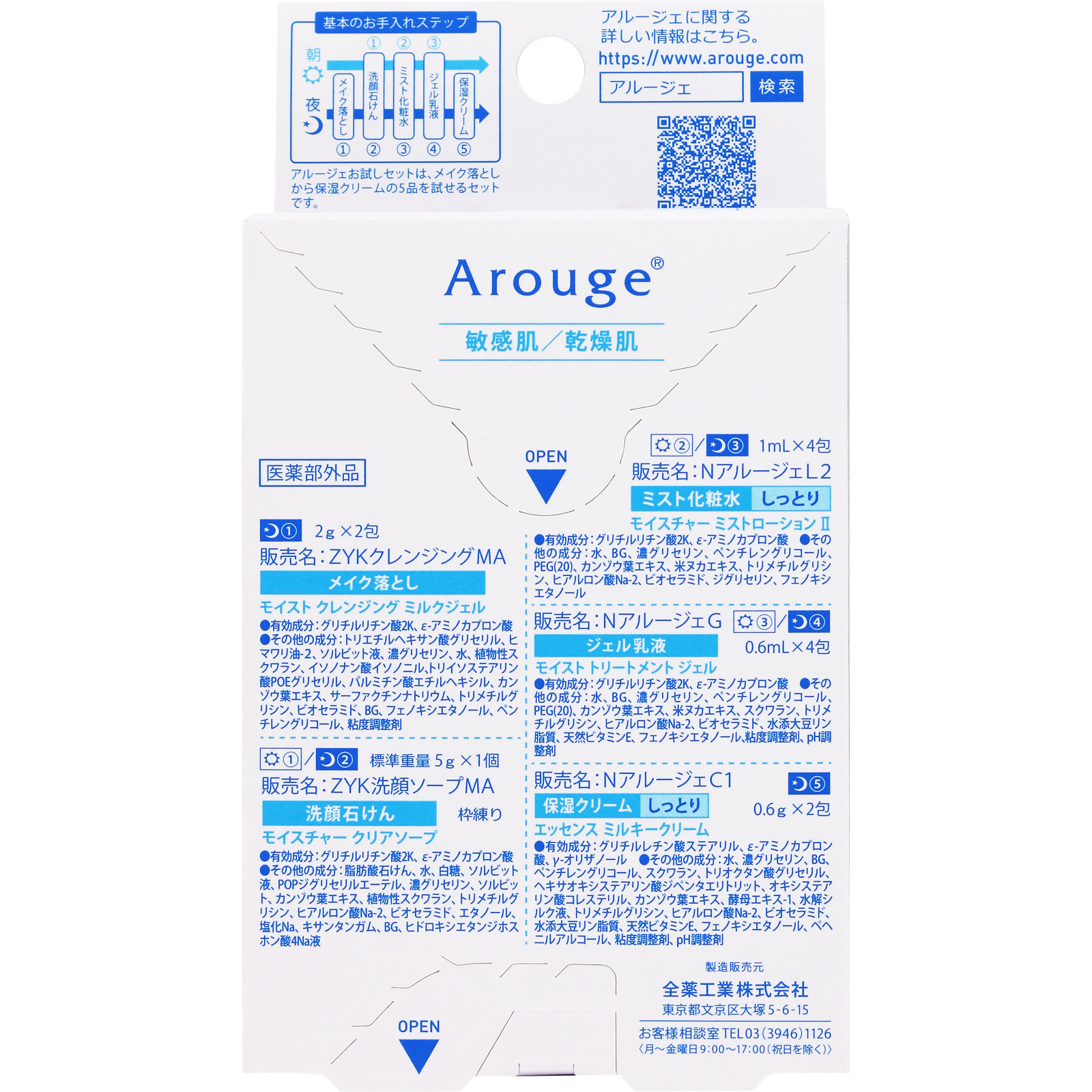アルージェ  お試しセット ５種 全薬工業 (医薬部外品)