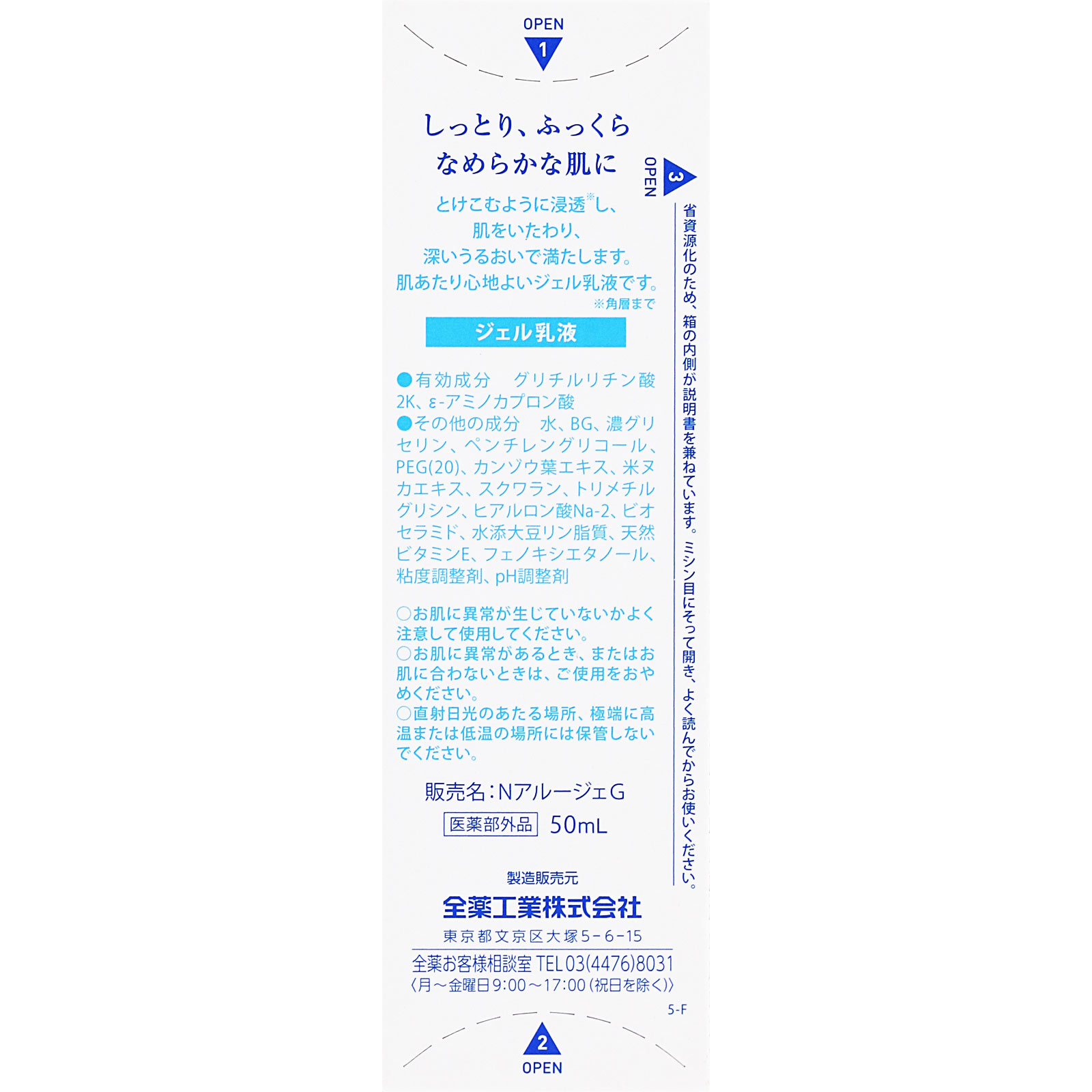 アルージェ モイスト トリートメント ジェル ５０ミリ 全薬工業 (医薬部外品)