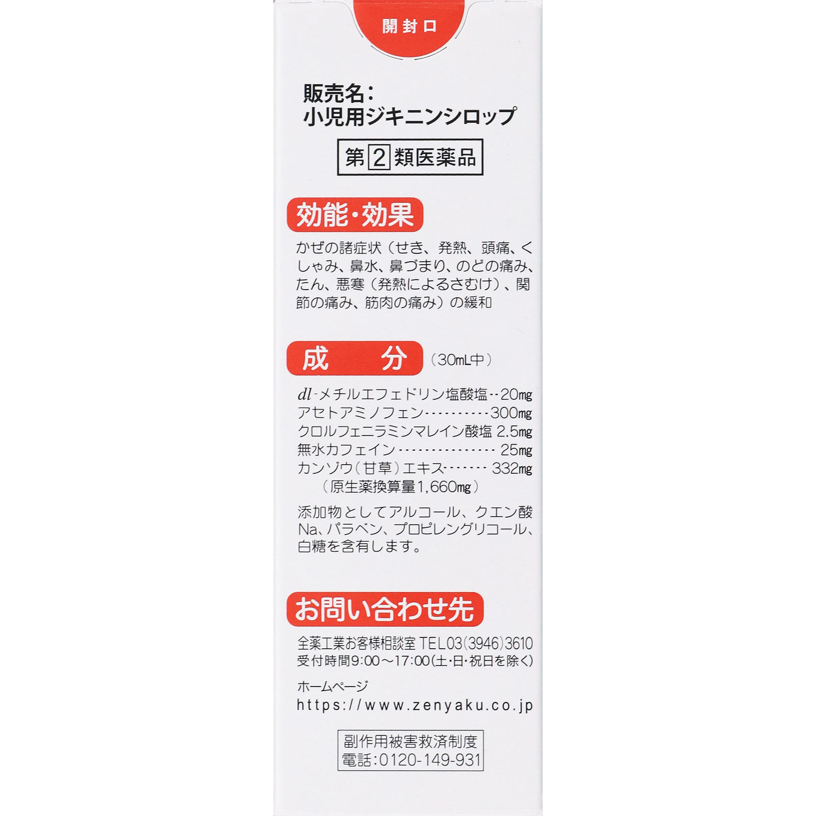 小児用 ジキニンシロップ ３０ｍｌ 全薬工業 【指定第2類医薬品】