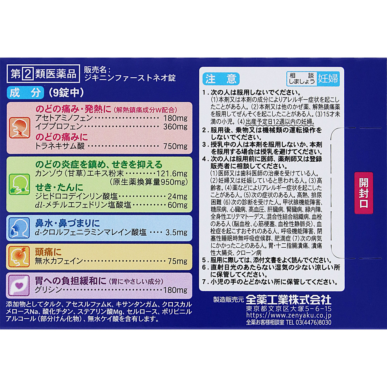 ジキニンＦｉｒｓｔＮＥＯ錠 ４５錠 全薬工業 【指定第2類医薬品】