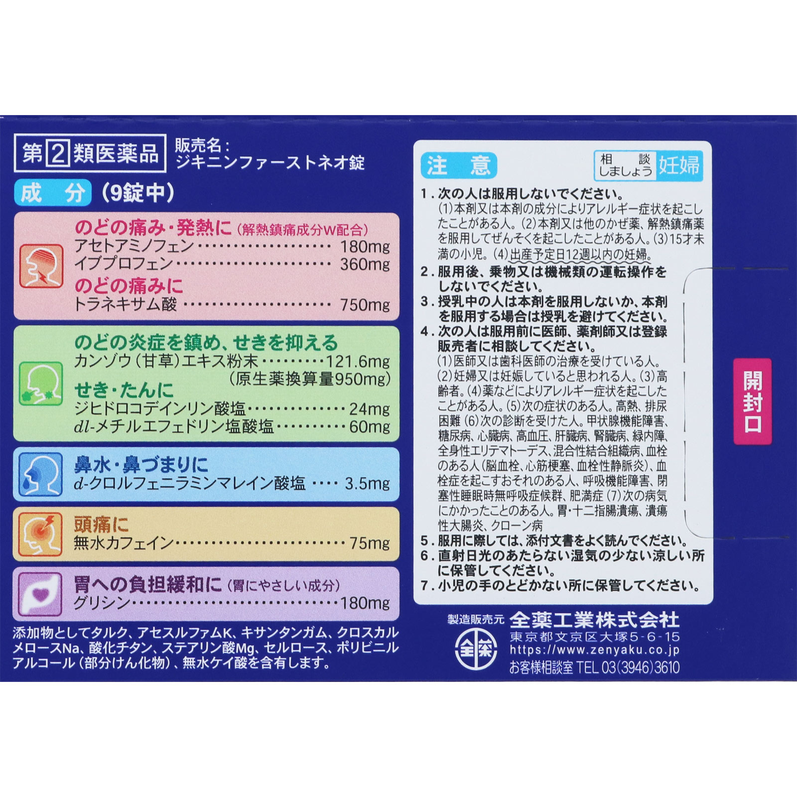 ジキニンＦｉｒｓｔＮＥＯ錠 ４５錠 全薬工業 【指定第2類医薬品】
