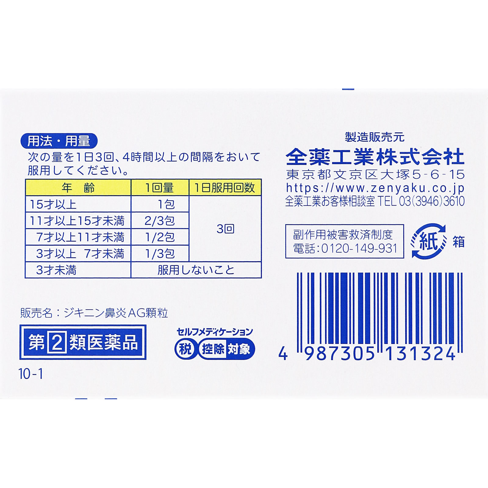 ジキニン鼻炎AG顆粒 １５包 全薬工業 【指定第2類医薬品】