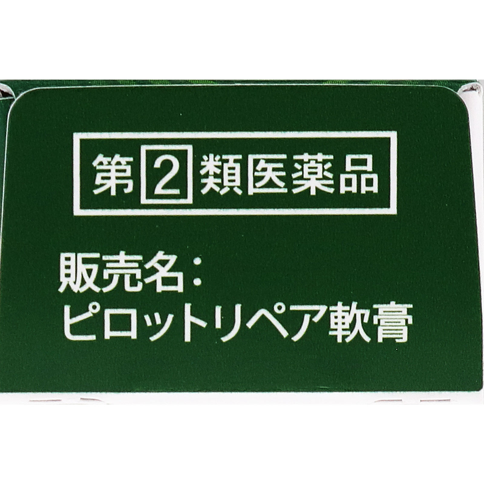 ピロットリペア軟膏5g ５ｇ 全薬工業 【指定第2類医薬品】