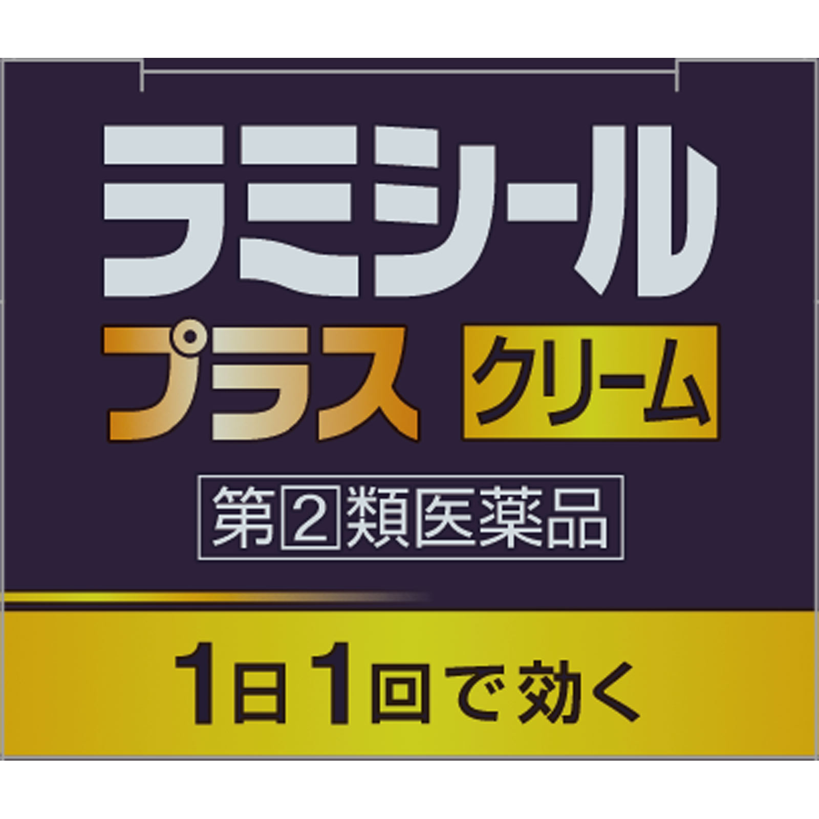 ラミシールプラスクリーム １０ｇ 全薬工業 【指定第2類医薬品】