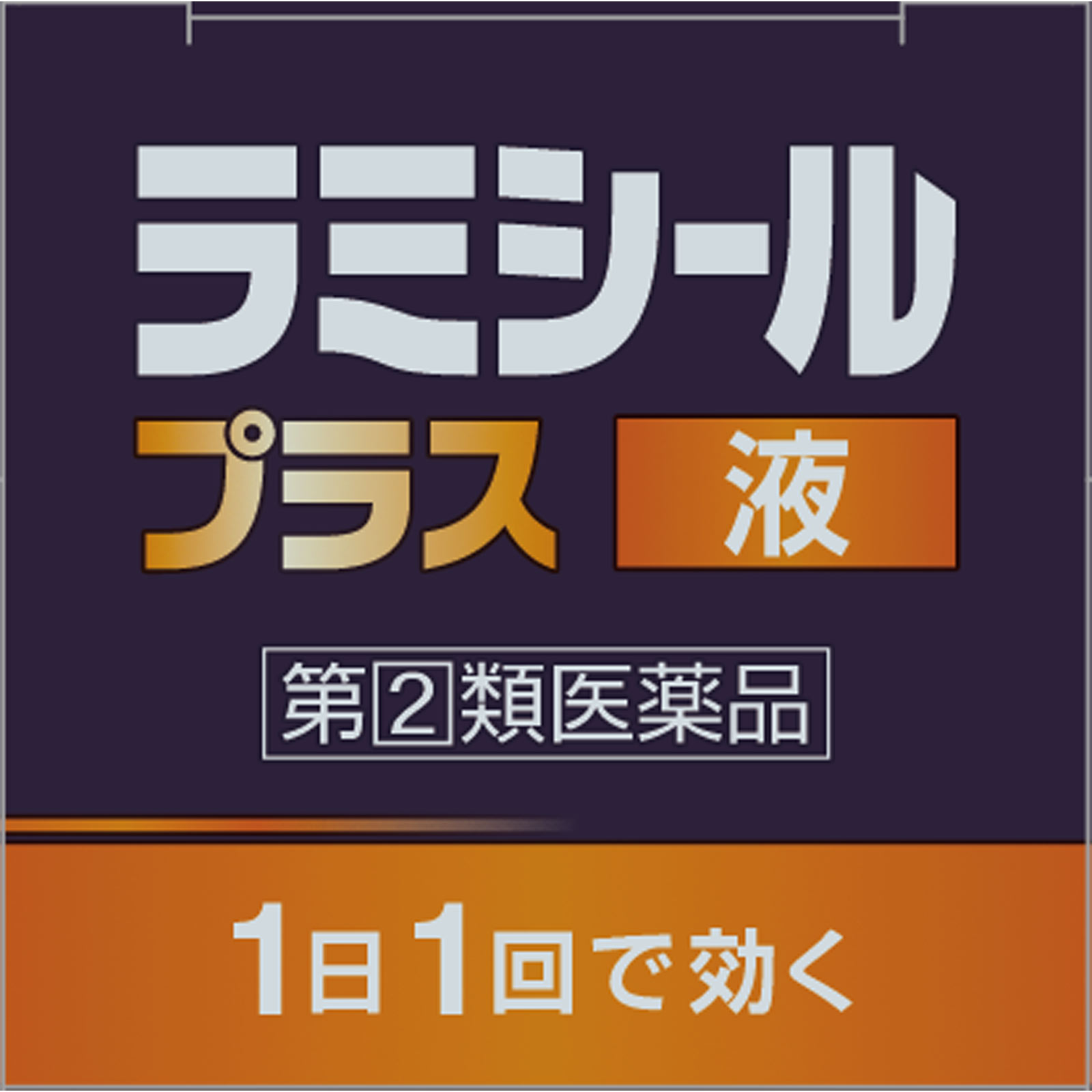 ラミシールプラス液 １０ｇ 全薬工業 【指定第2類医薬品】
