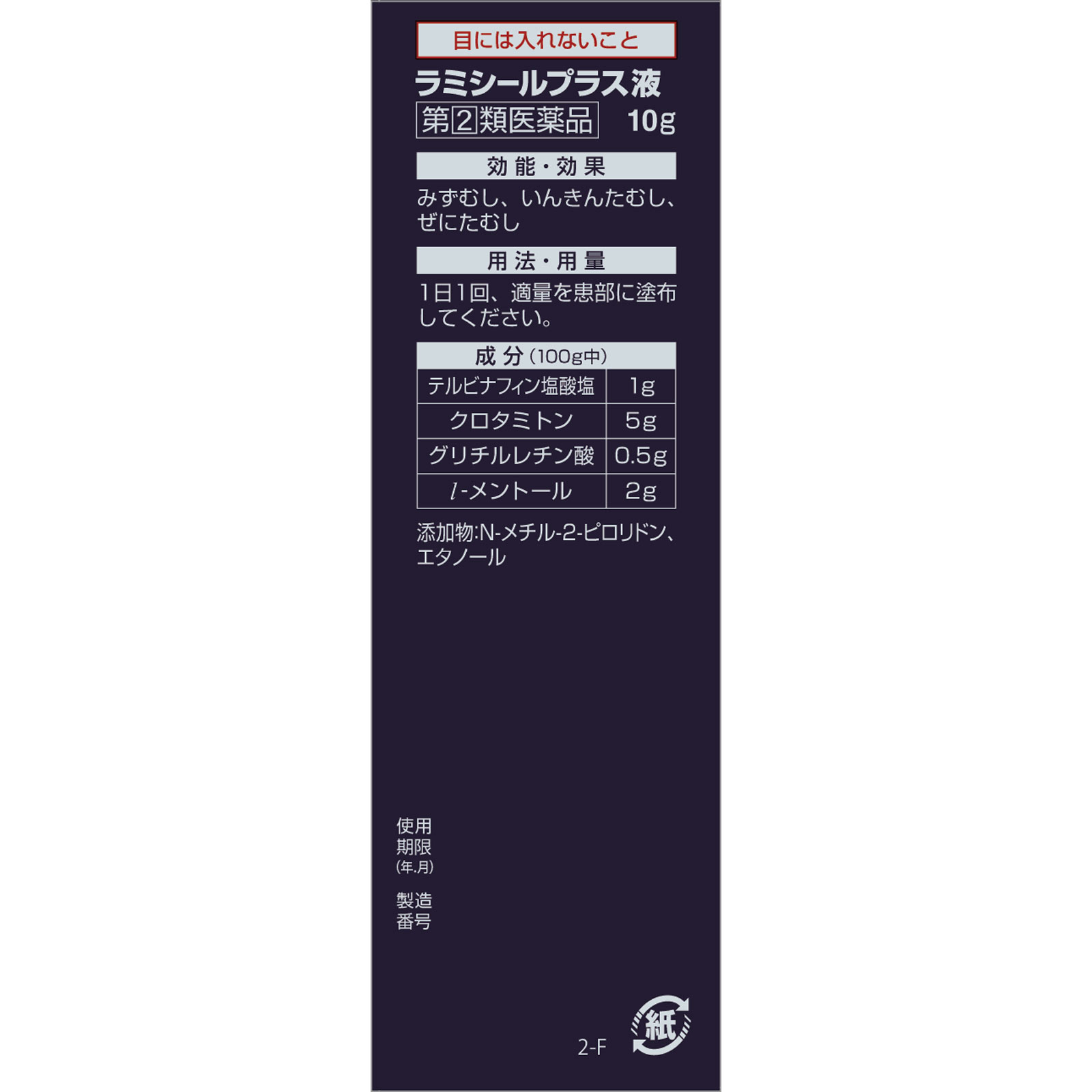 ラミシールプラス液 １０ｇ 全薬工業 【指定第2類医薬品】