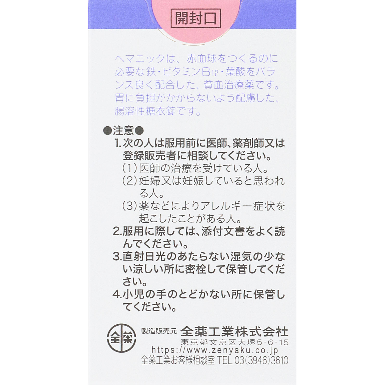 ヘマニック ９０錠 全薬工業 【第2類医薬品】