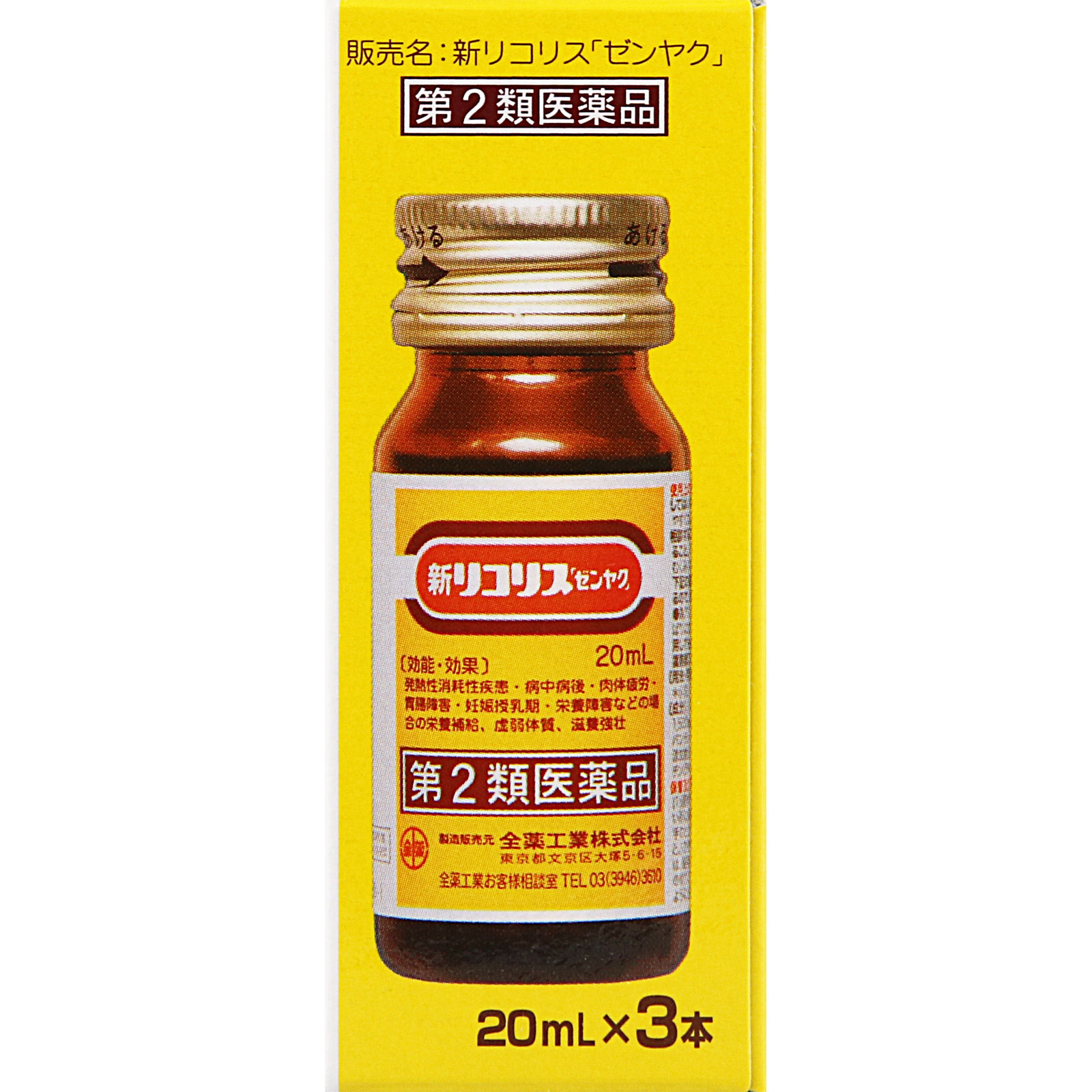 新リコリス「ゼンヤク」 ２０ｍ×３本 全薬工業 【第2類医薬品】