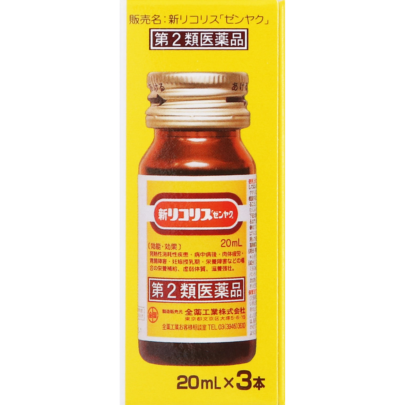 新リコリス「ゼンヤク」 ２０ｍ×３本 全薬工業 【第2類医薬品】