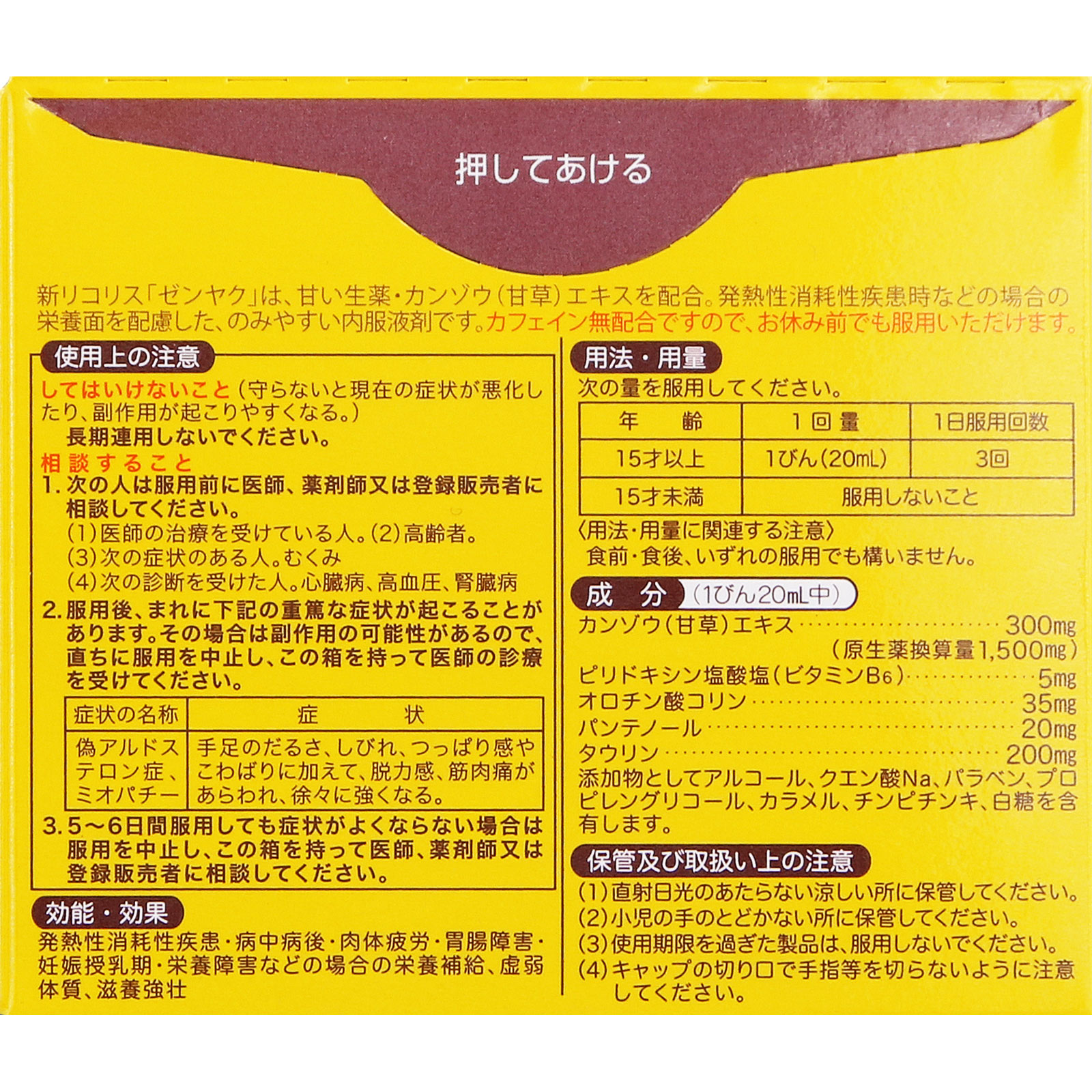 新リコリス「ゼンヤク」 ２０ｍ×３本 全薬工業 【第2類医薬品】