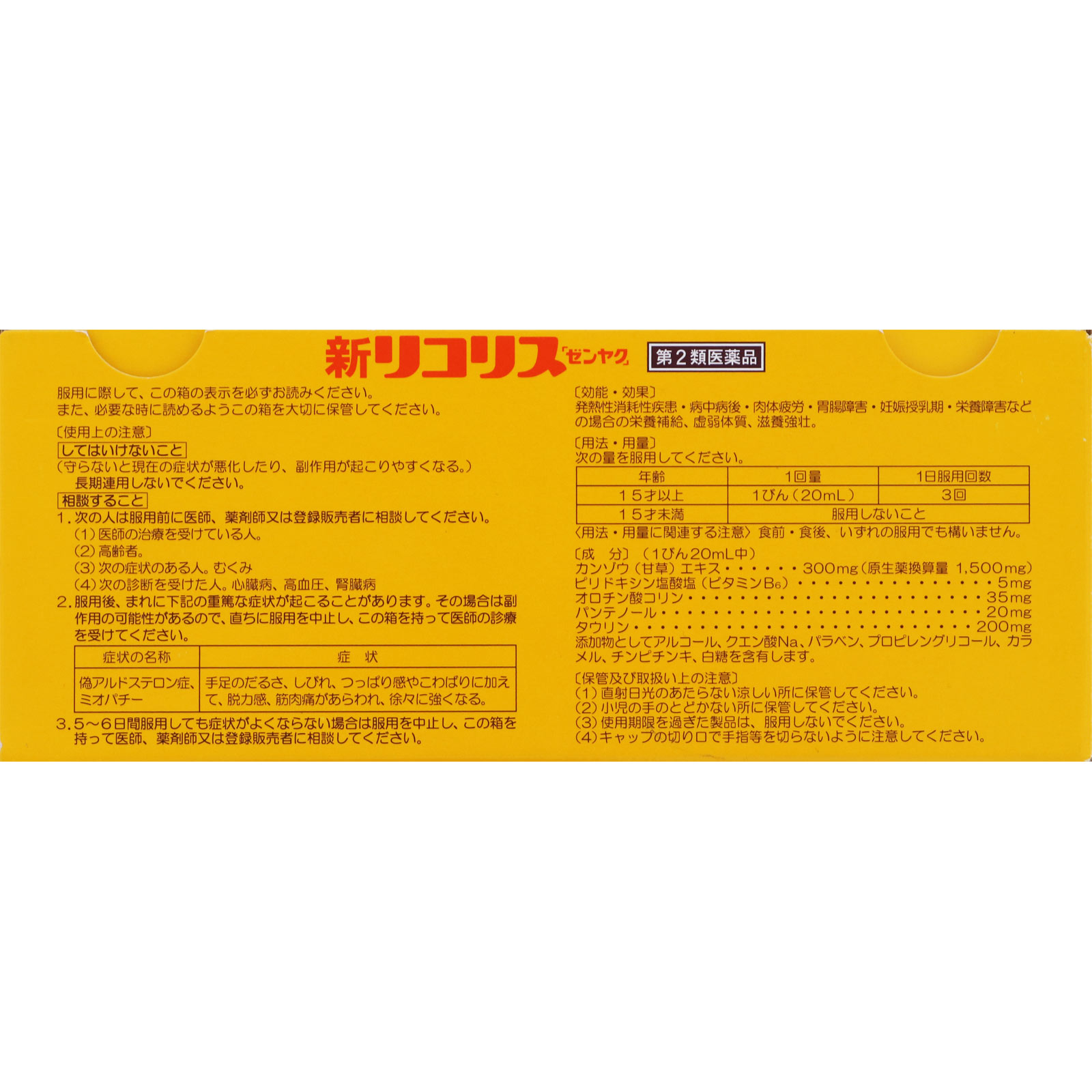 新リコリス「ゼンヤク」 ６本 全薬工業 【第2類医薬品】