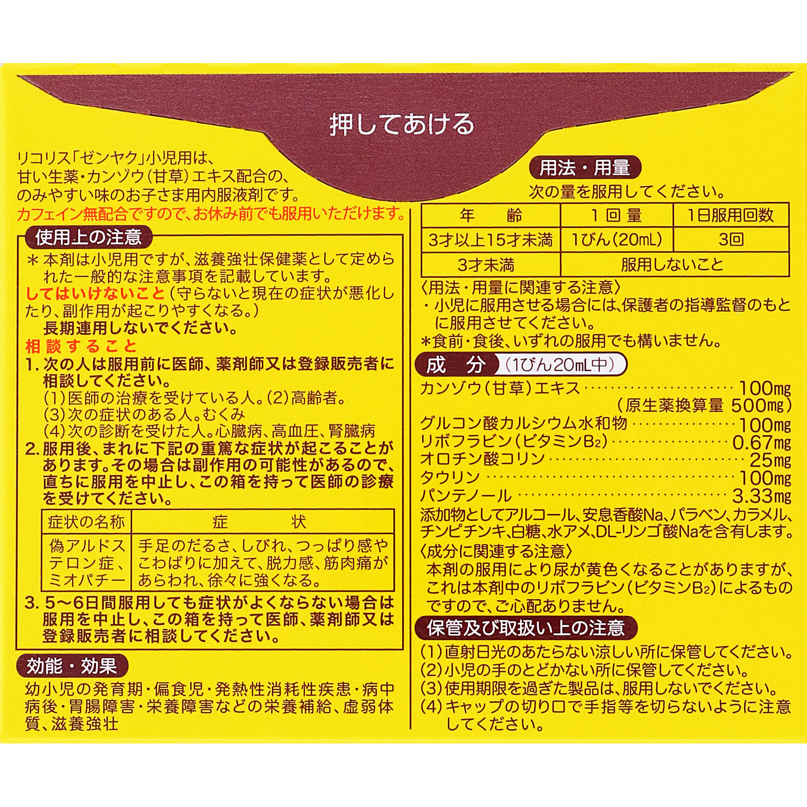 リコリス「ゼンヤク」小児用 リコリス小児用　３Ｂ 全薬工業 【第2類医薬品】