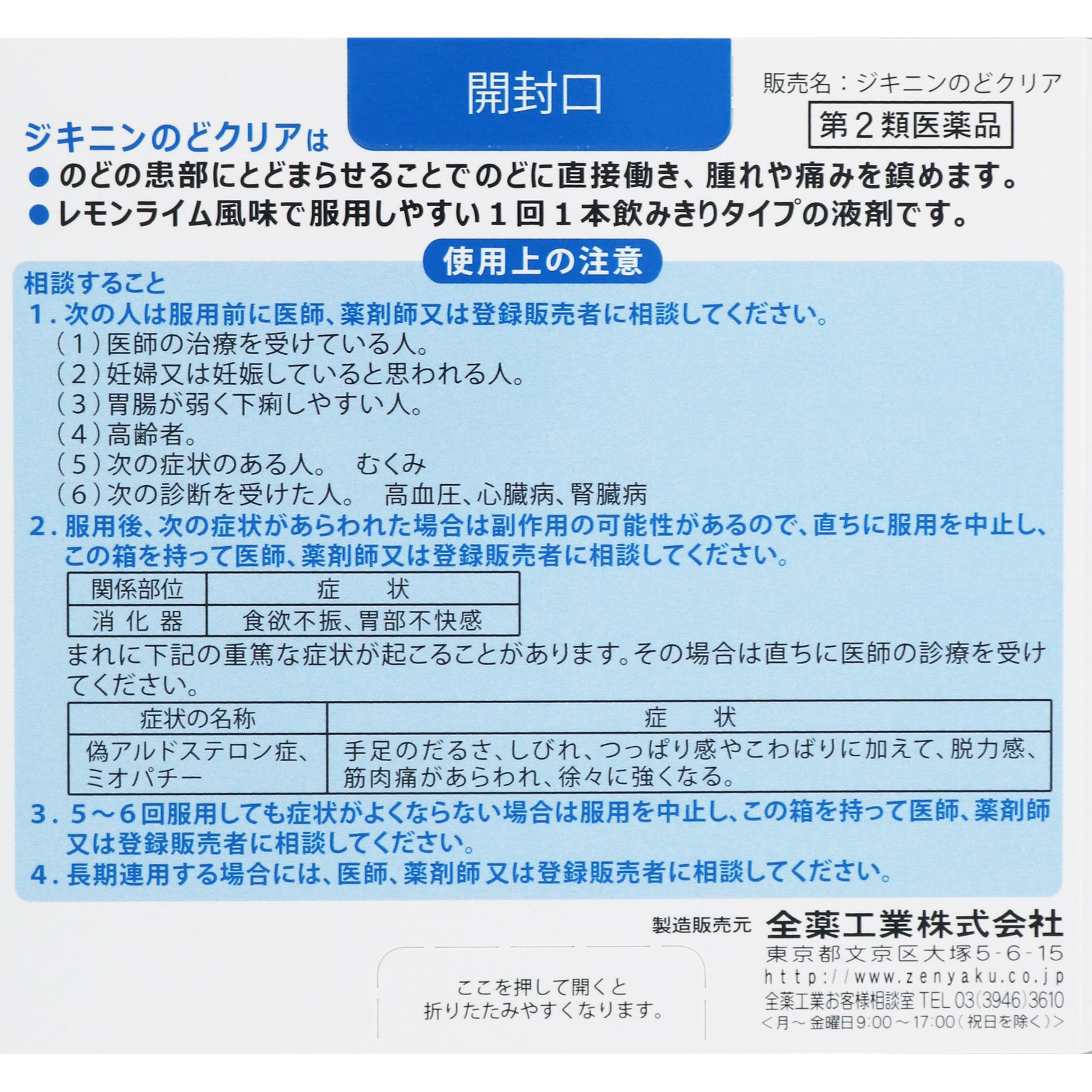 ジキニン のどクリア ３０ＭＬ×３ 全薬工業 【第2類医薬品】