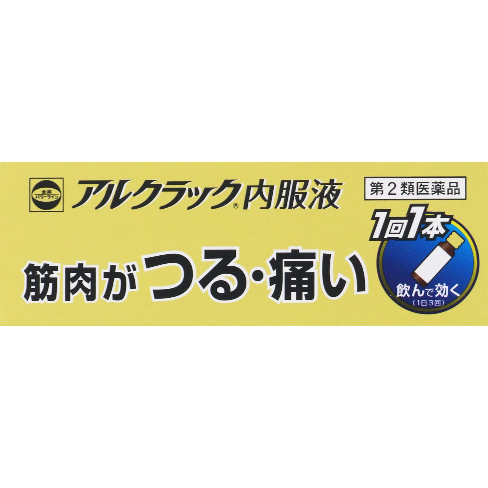 アルクラック内服液 ３０ＭＬ×３ 全薬工業 【第2類医薬品】