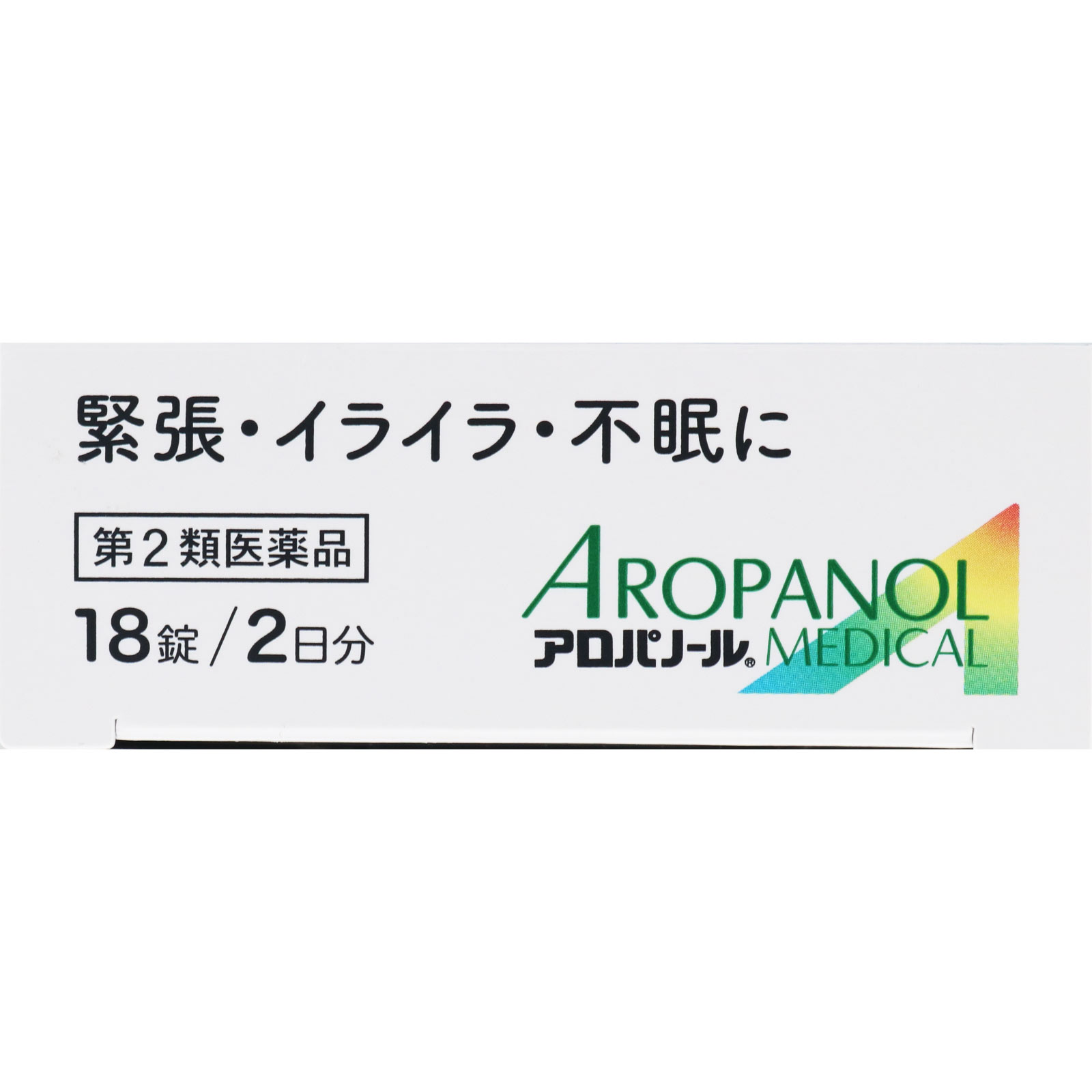 アロパノールメディカル錠 １８錠 全薬工業 【第2類医薬品】