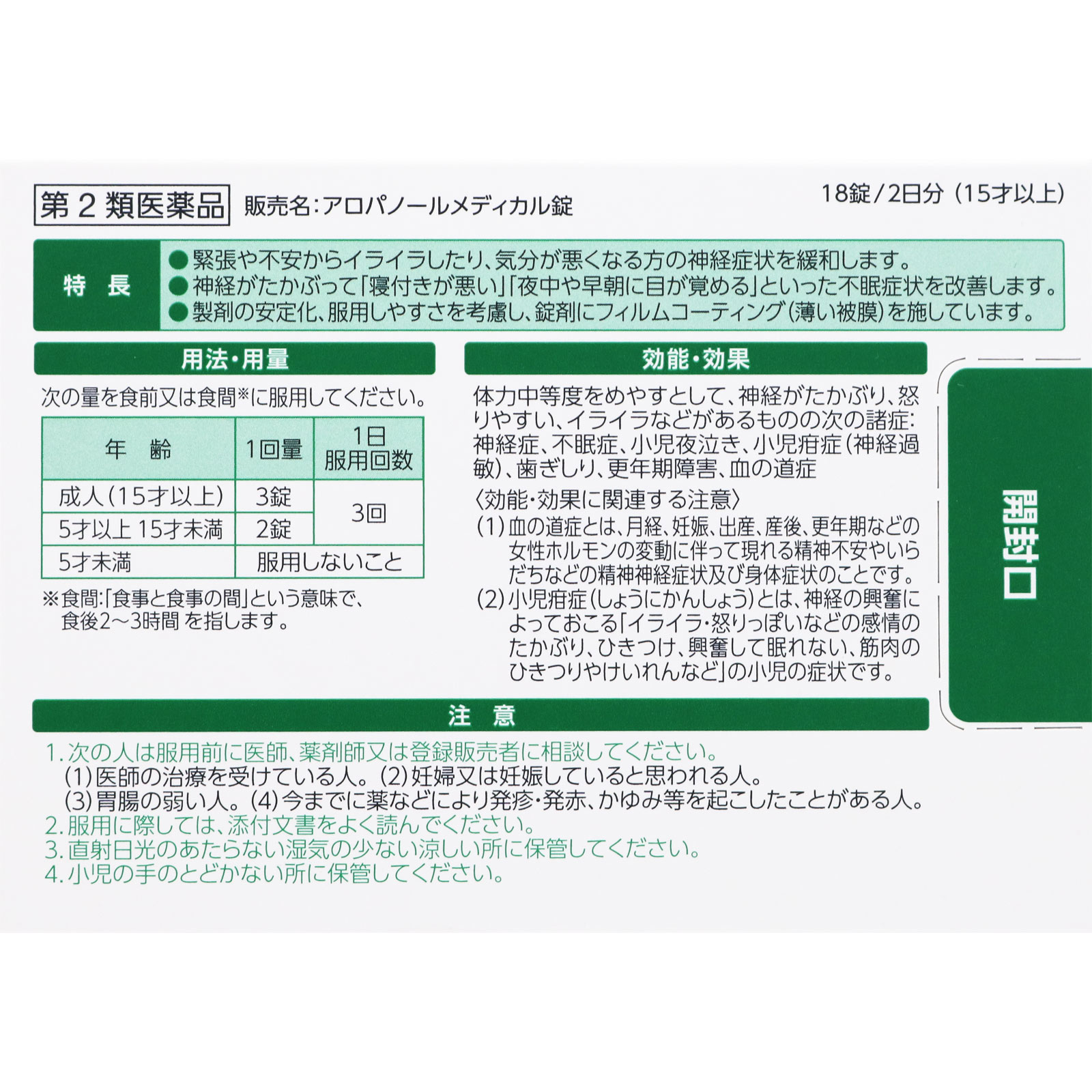 アロパノールメディカル錠 １８錠 全薬工業 【第2類医薬品】