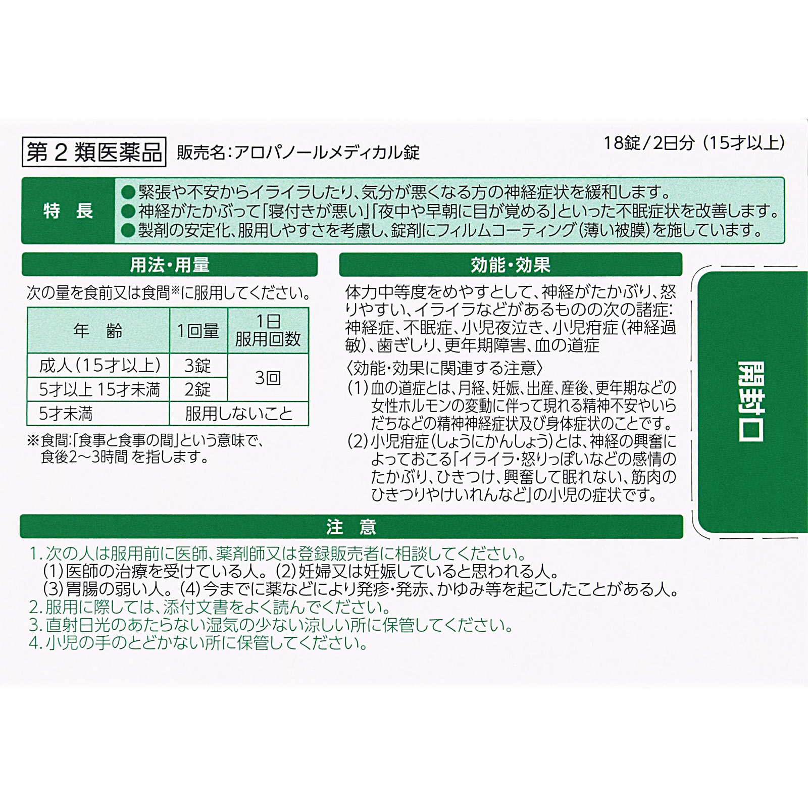 アロパノールメディカル錠 １８錠 全薬工業 【第2類医薬品】