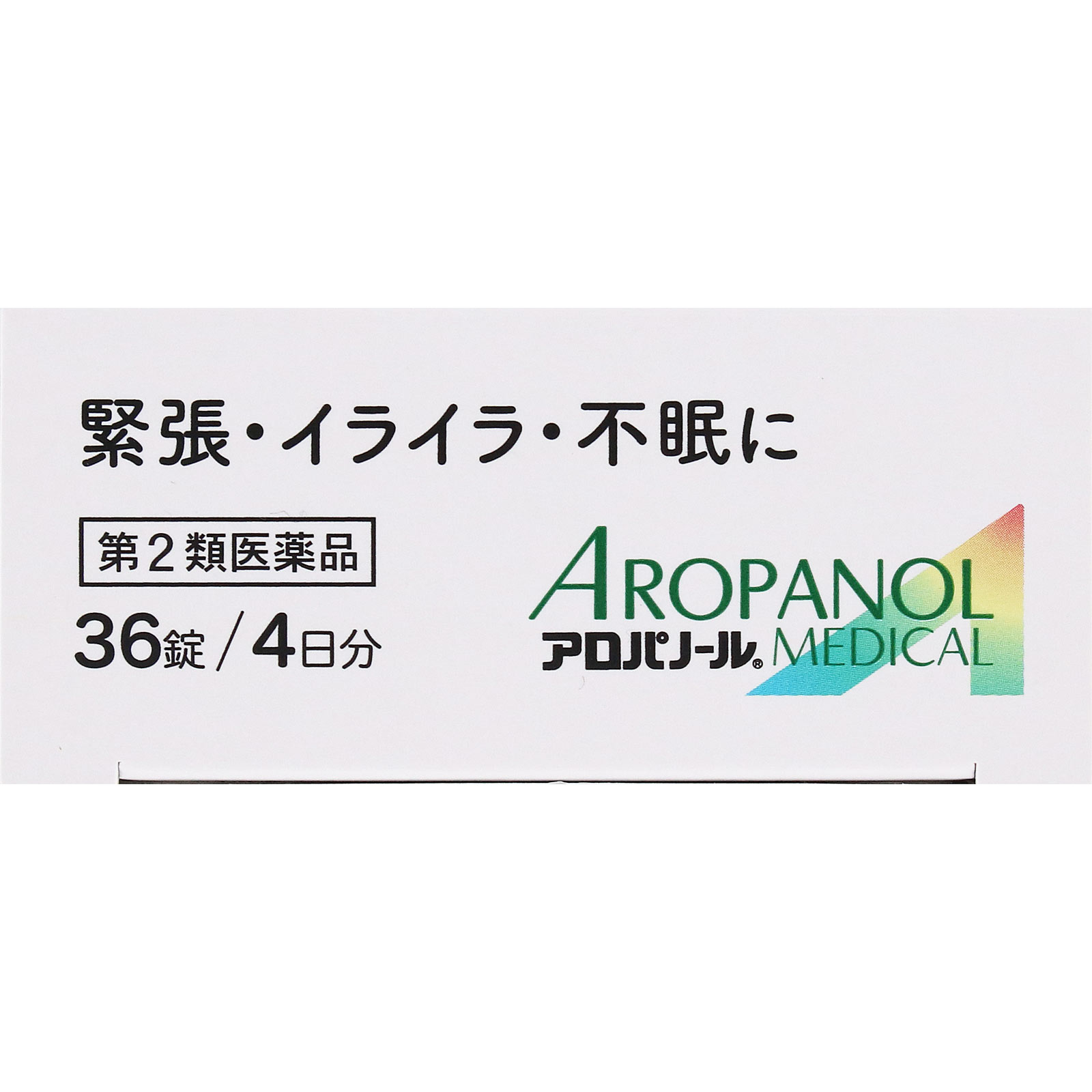 アロパノールメディカル錠 ３６錠 全薬工業 【第2類医薬品】