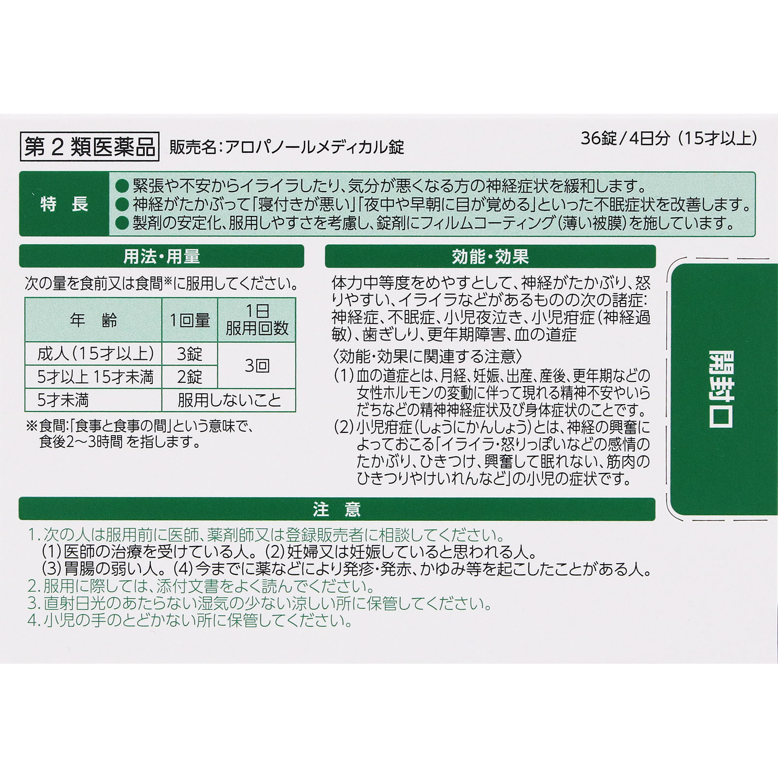 アロパノールメディカル錠 ３６錠 全薬工業 【第2類医薬品】