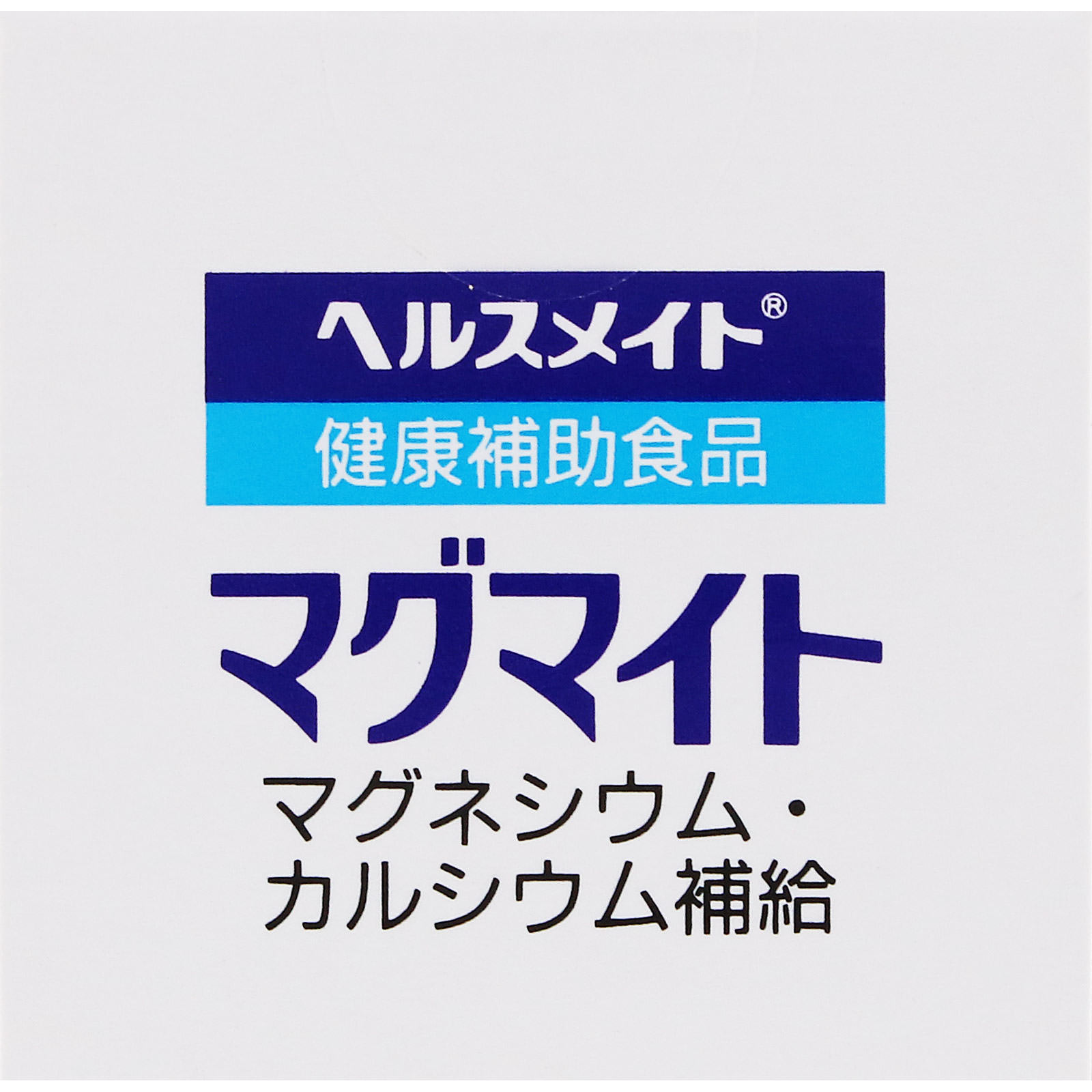 ヘルスメイト マグマイト | マツキヨココカラオンラインストア