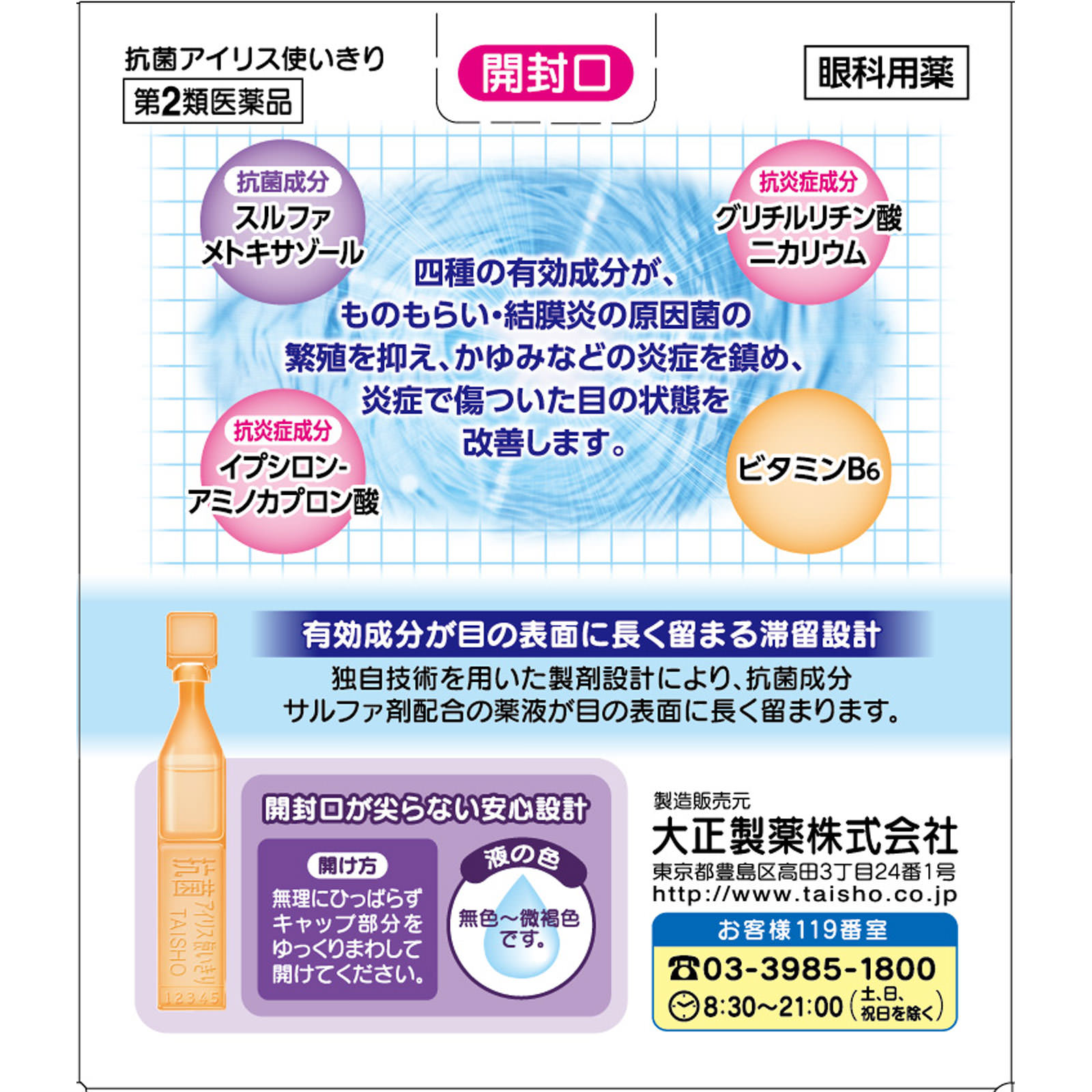抗菌アイリス使いきり １８本 大正製薬 【第2類医薬品】