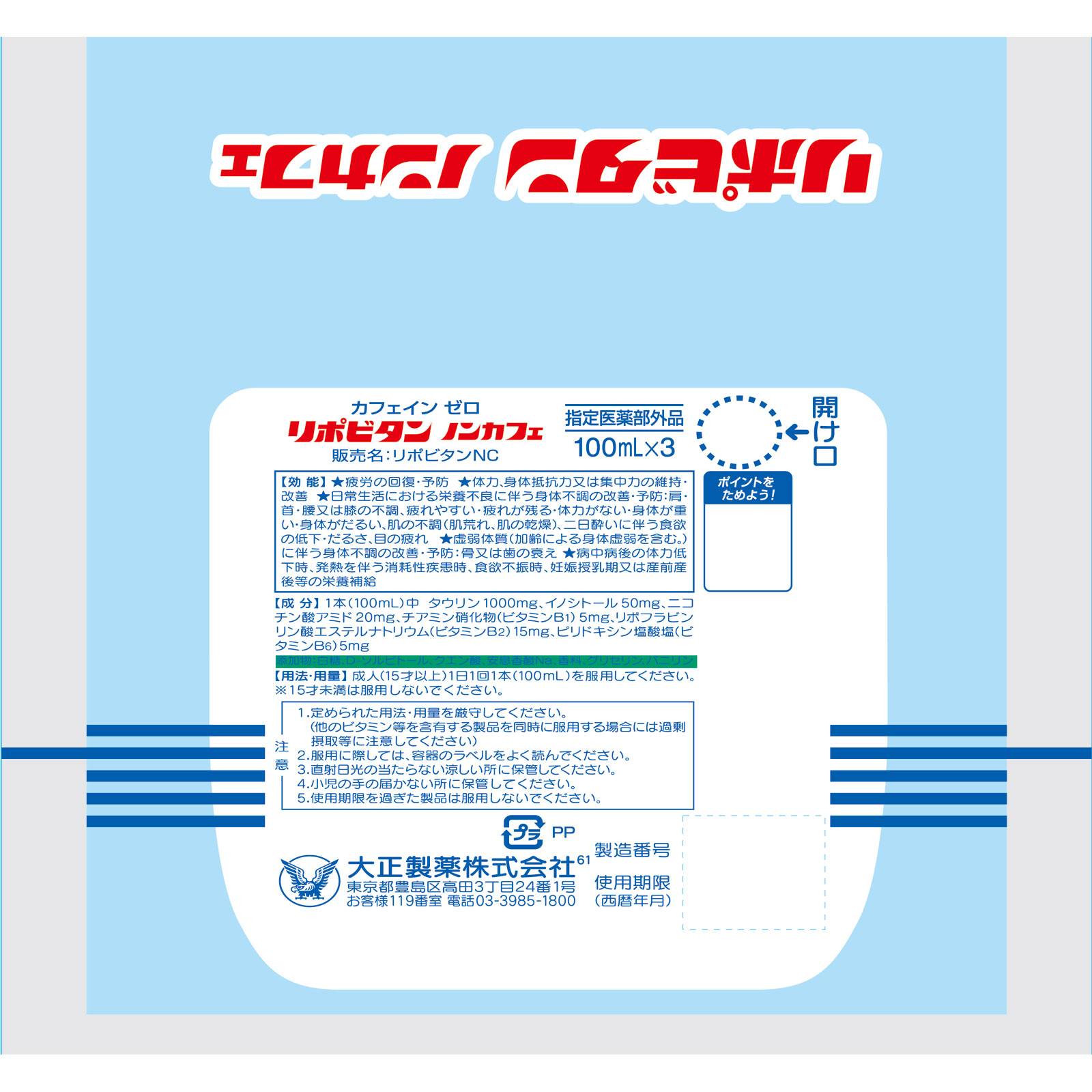 リポビタン ノンカフェ 100ml×3本 大正製薬 (指定医薬部外品)