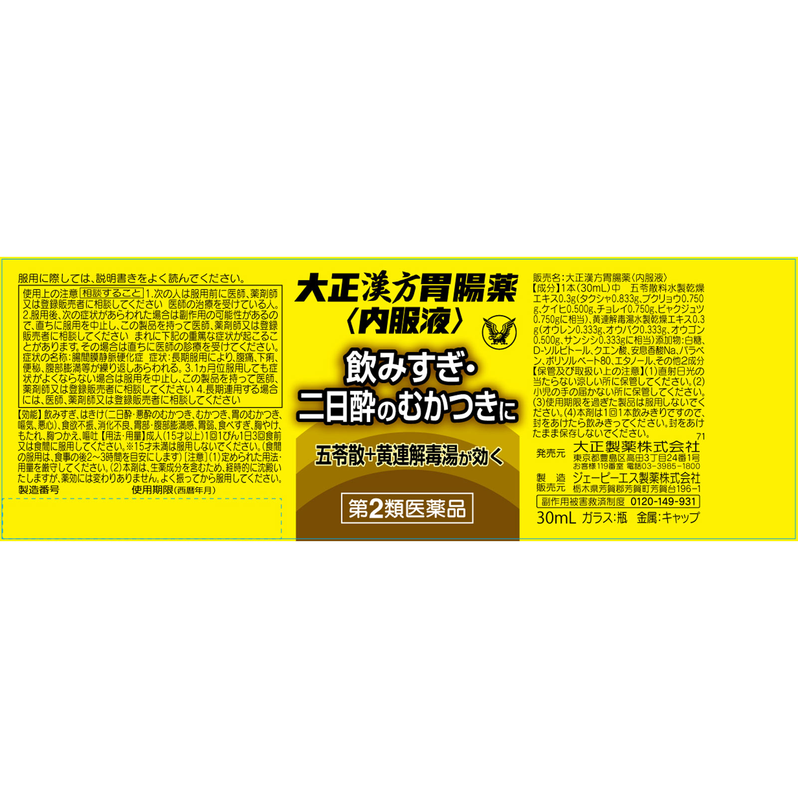 大正漢方胃腸薬＜内服液＞ ３０ｍｌ 大正製薬 【第2類医薬品】