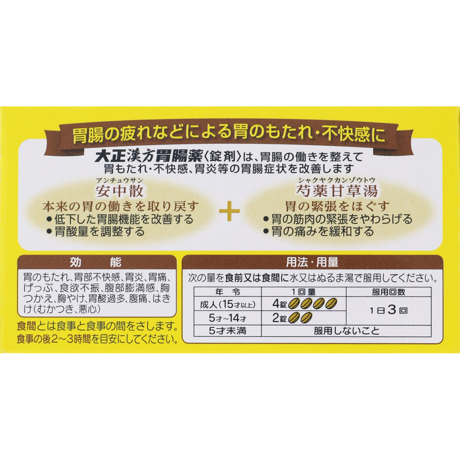 大正漢方胃腸薬【錠剤】 ６０錠 大正製薬 【第2類医薬品】