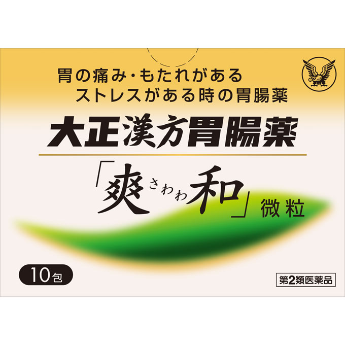 大正漢方胃腸薬「爽和」微粒 １０包 大正製薬 【第2類医薬品】