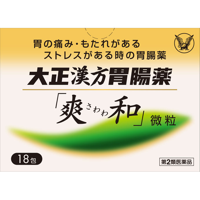 大正製薬 大正漢方胃腸薬「爽和」微粒 １８包 【第2類医薬品】