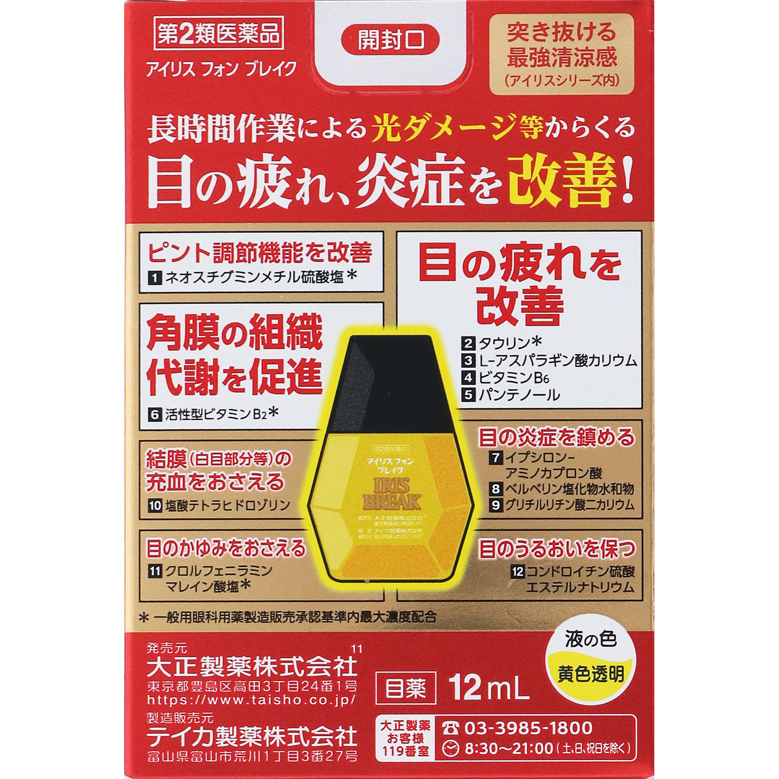 アイリスフォンブレイク １２ｍＬ 大正製薬 【第2類医薬品】