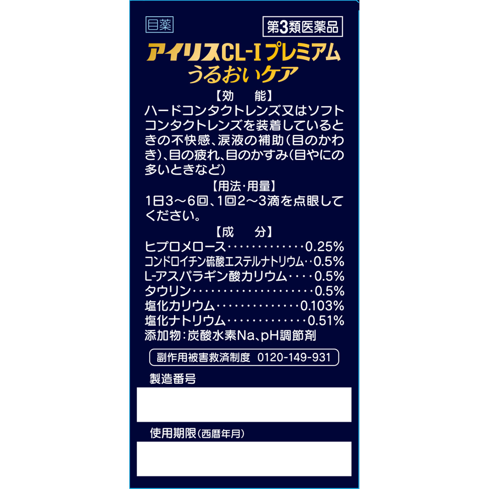 アイリスＣＬ－１プレミアムうるおいケア ３０本 大正製薬 【第3類医薬品】