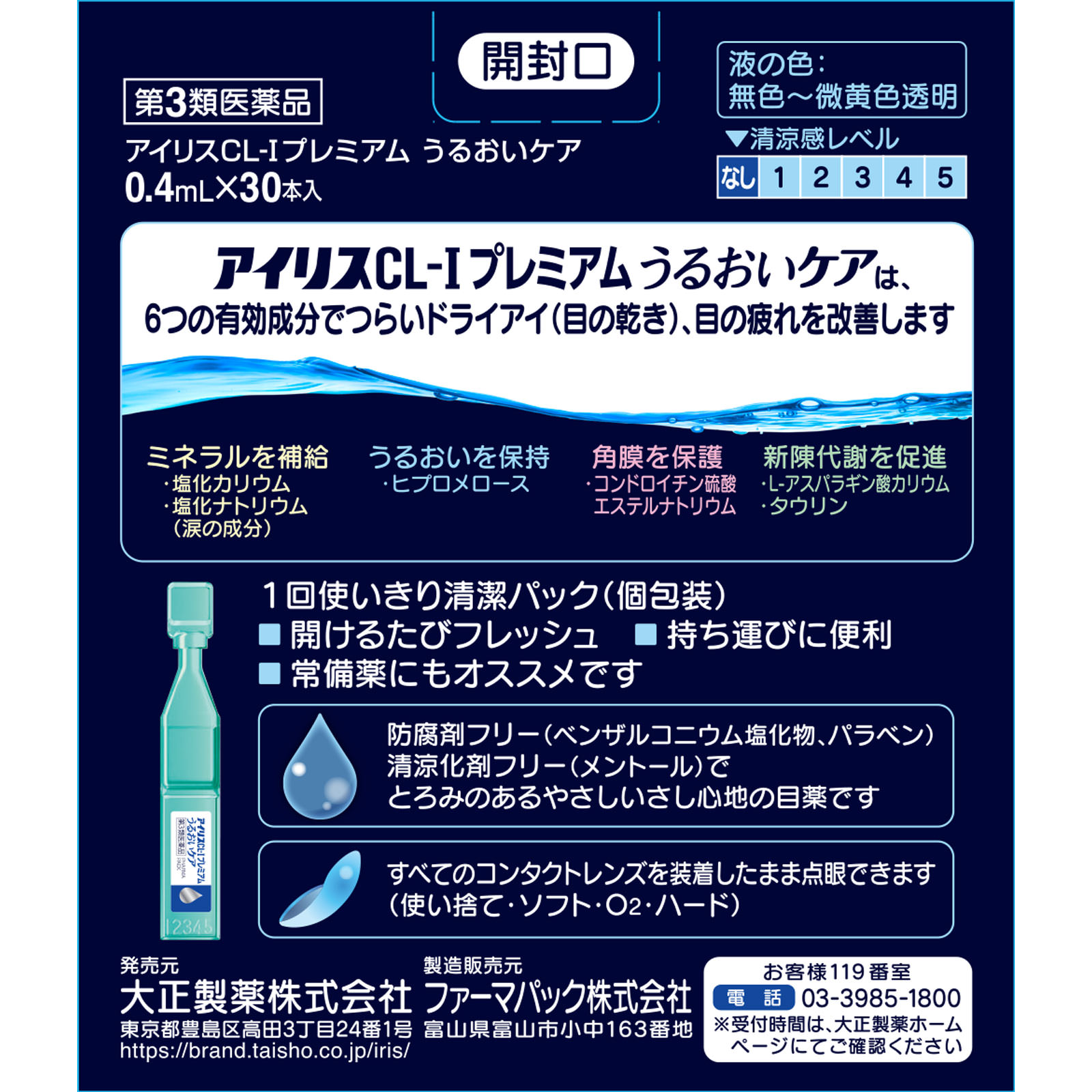 アイリスＣＬ－１プレミアムうるおいケア ３０本 大正製薬 【第3類医薬品】