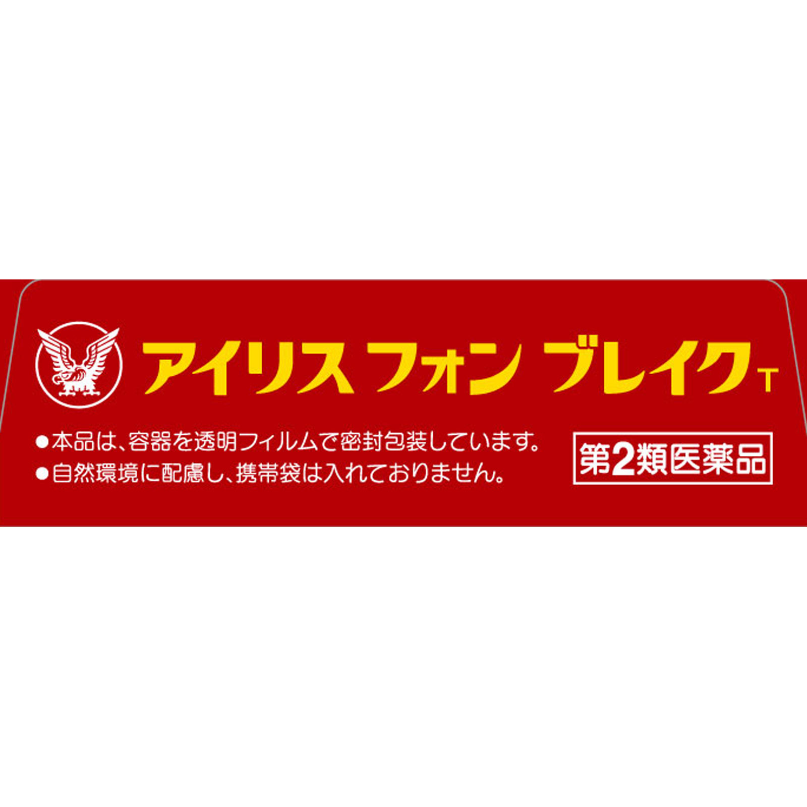 アイリスフォンブレイクT 12mL 大正製薬 【第2類医薬品】